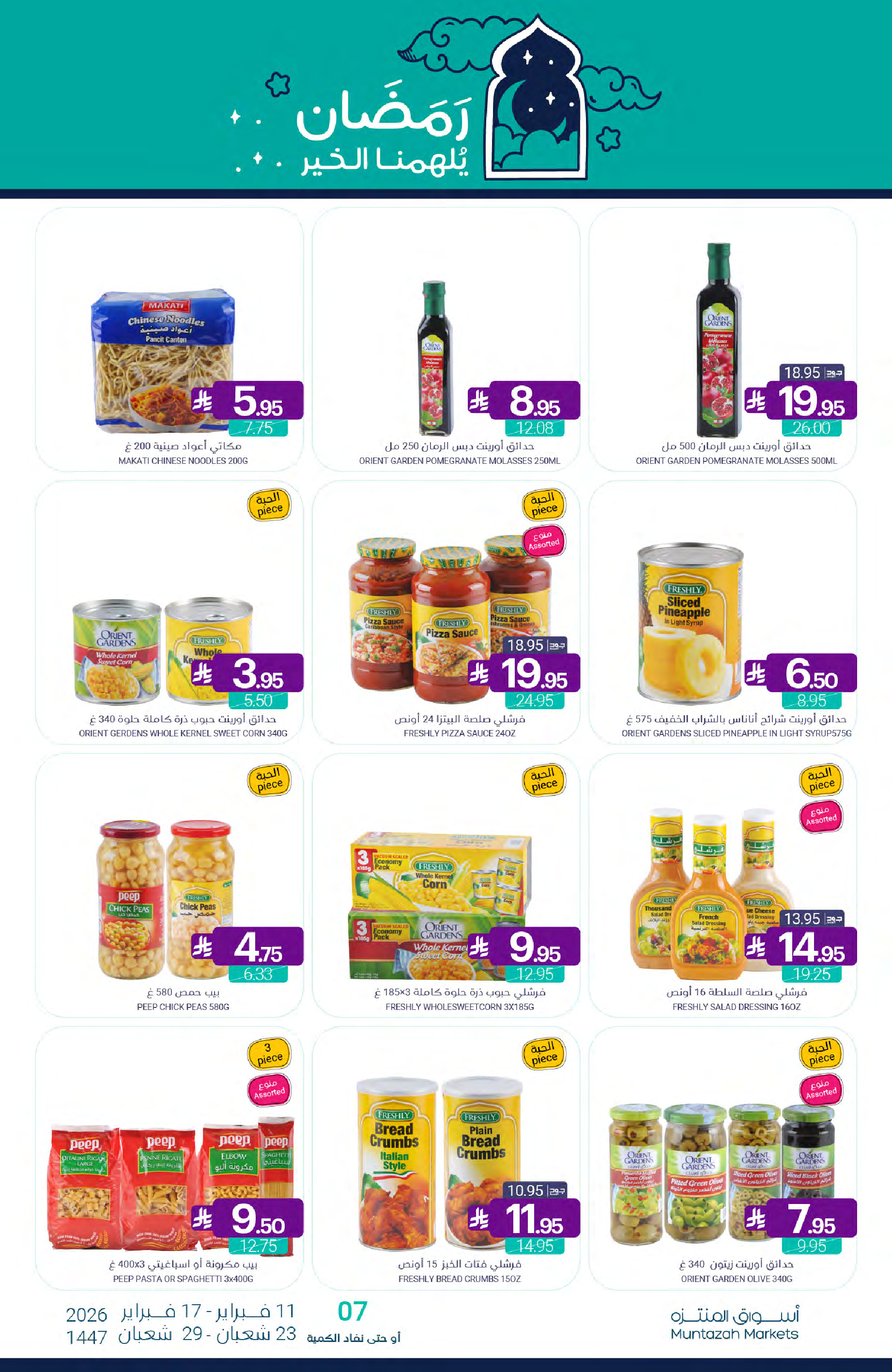 عروض أسواق المنتزه السعودية من 11 حتى 17 فبراير 2026 عروض رمضان كريم