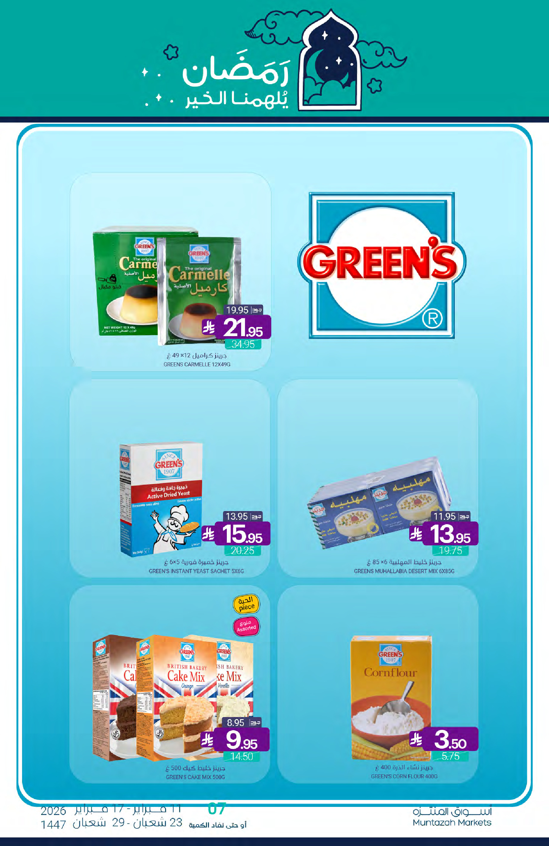 عروض أسواق المنتزه السعودية من 11 حتى 17 فبراير 2026 عروض رمضان كريم