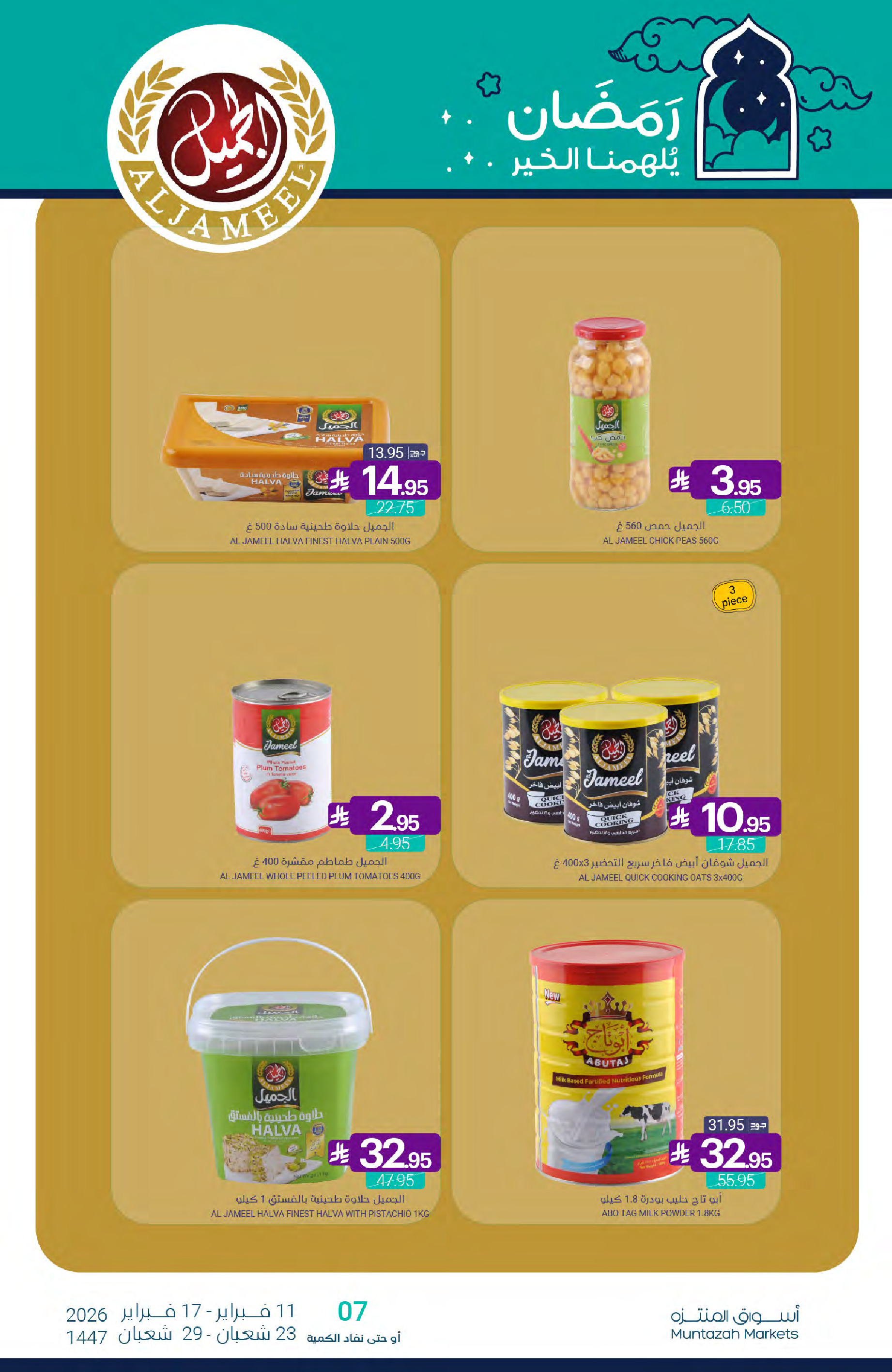 عروض أسواق المنتزه السعودية من 11 حتى 17 فبراير 2026 عروض رمضان كريم