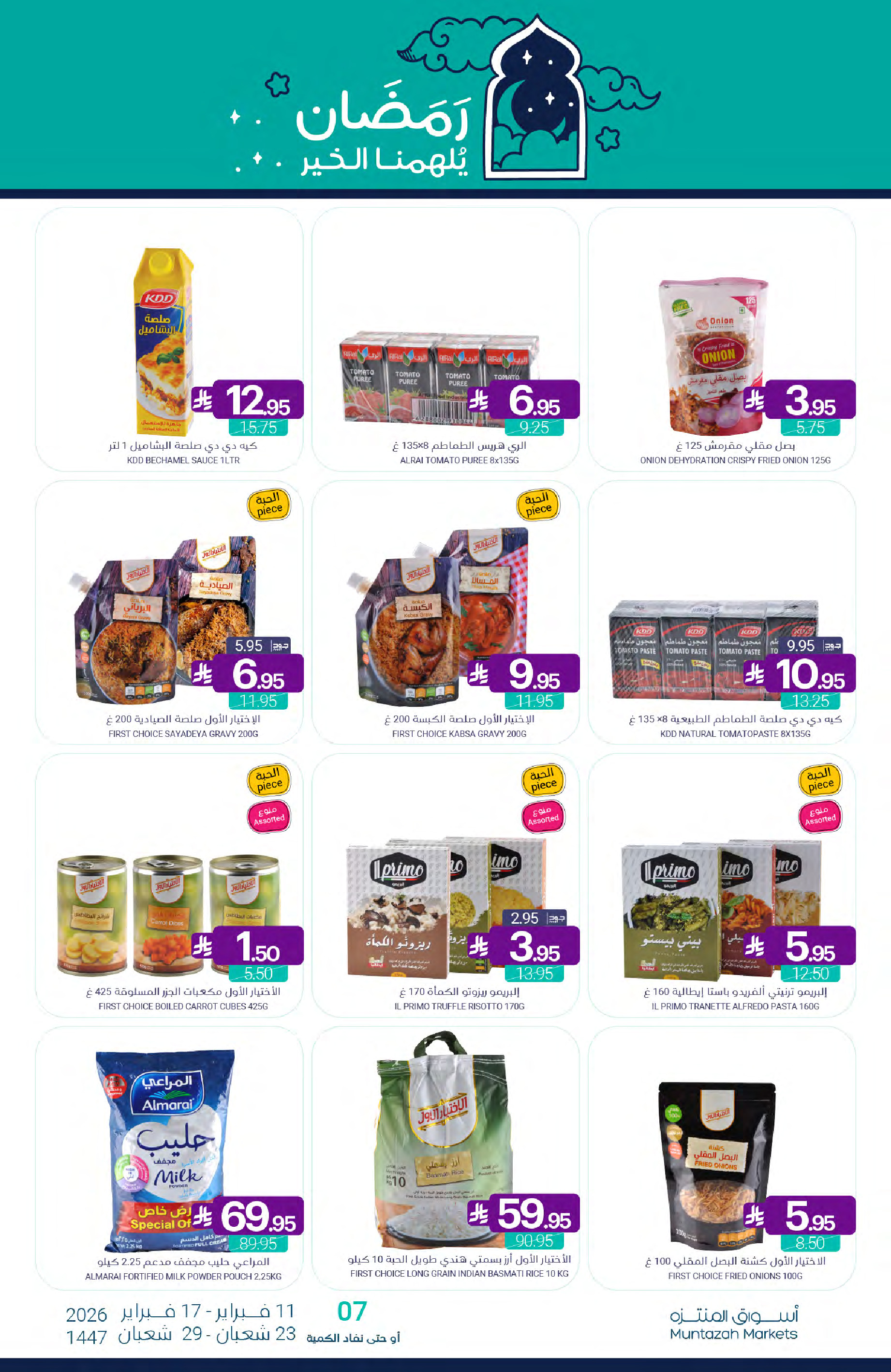 عروض أسواق المنتزه السعودية من 11 حتى 17 فبراير 2026 عروض رمضان كريم