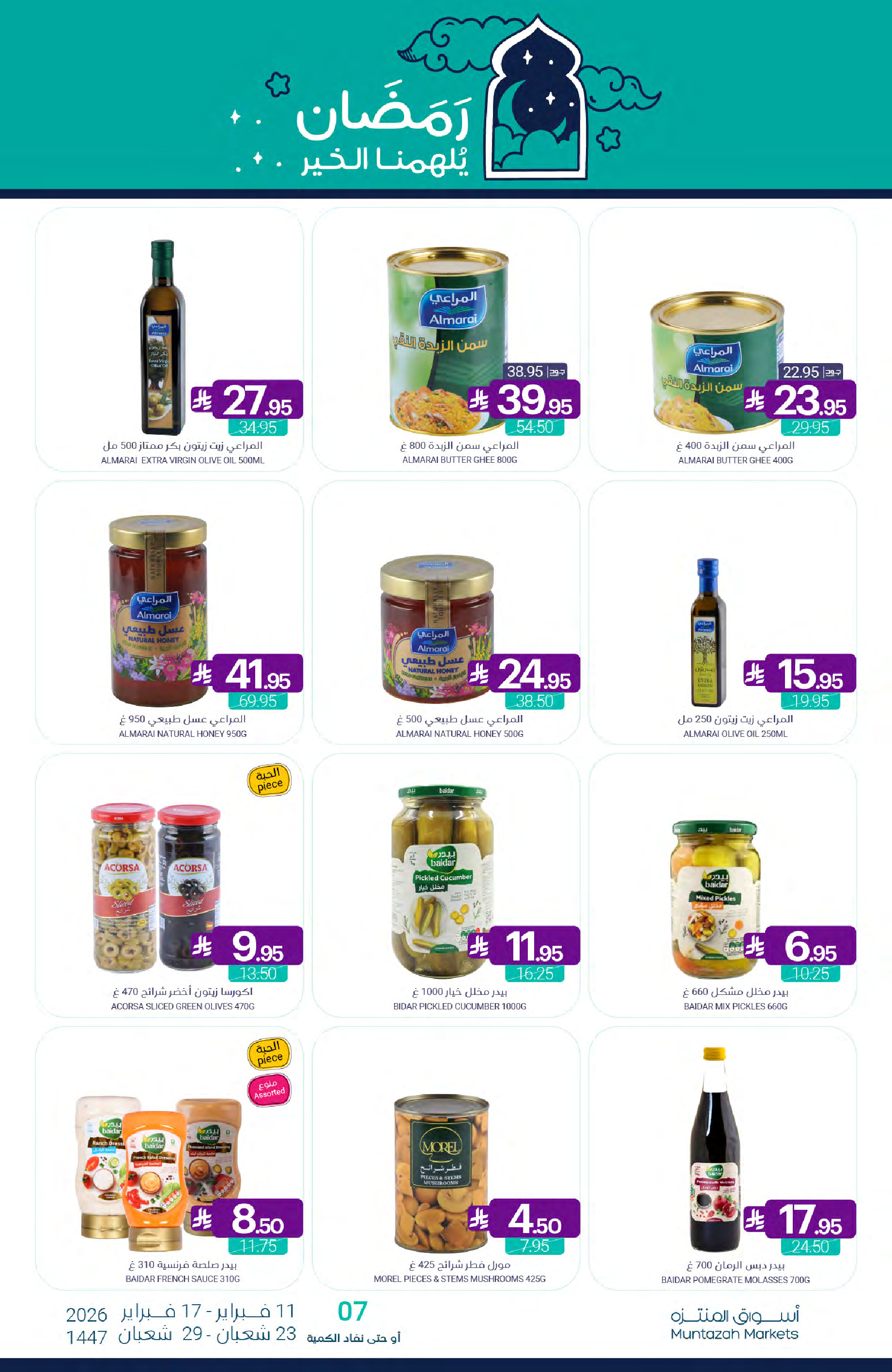 عروض أسواق المنتزه السعودية من 11 حتى 17 فبراير 2026 عروض رمضان كريم
