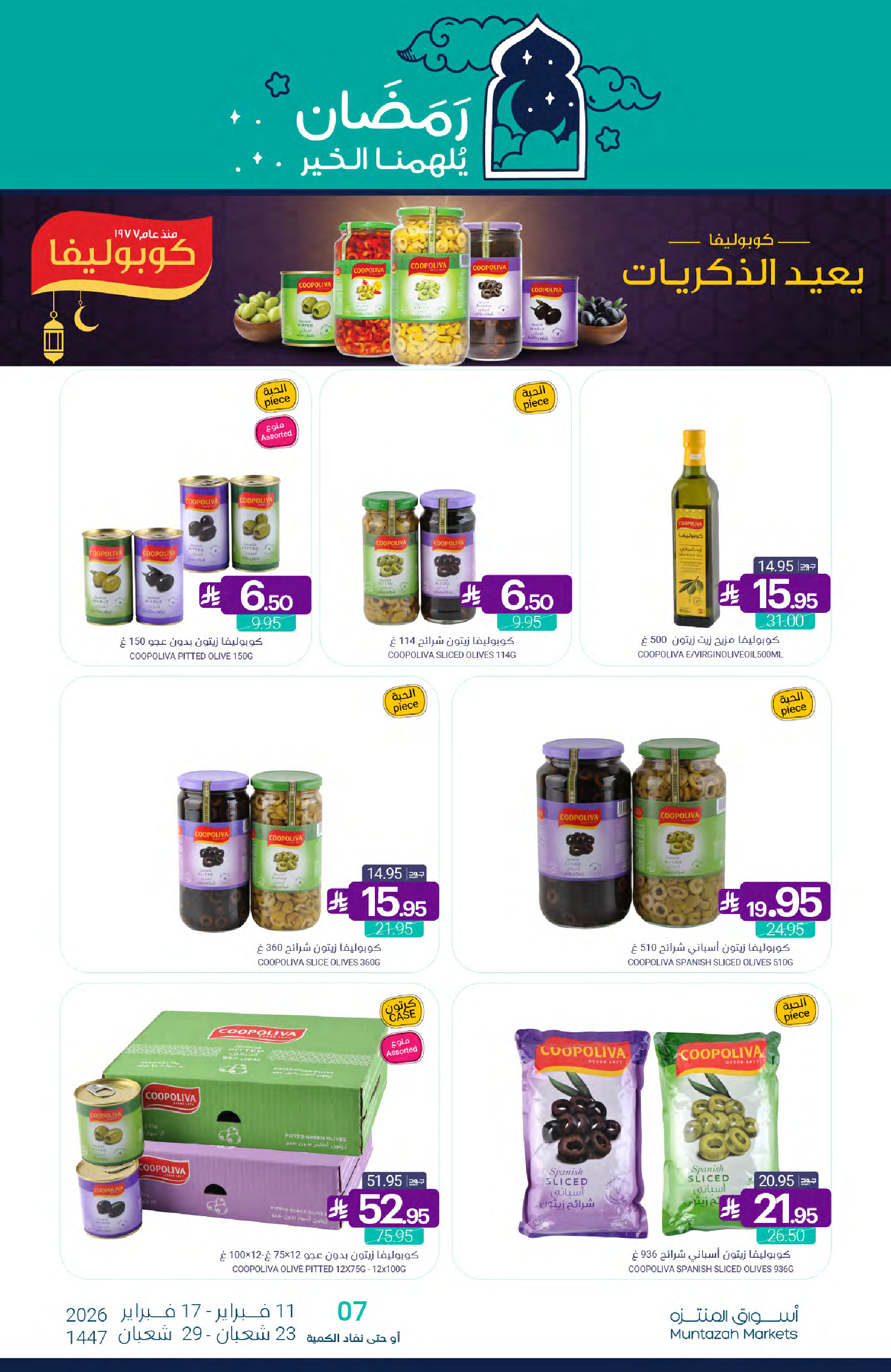 عروض أسواق المنتزه السعودية من 11 حتى 17 فبراير 2026 عروض رمضان كريم