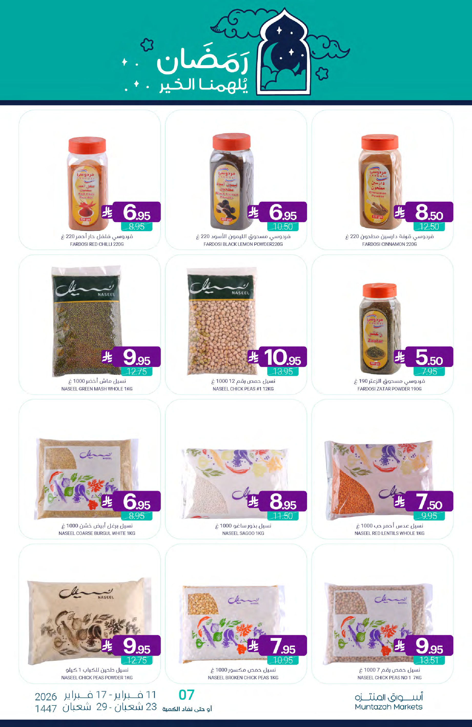 عروض أسواق المنتزه السعودية من 11 حتى 17 فبراير 2026 عروض رمضان كريم
