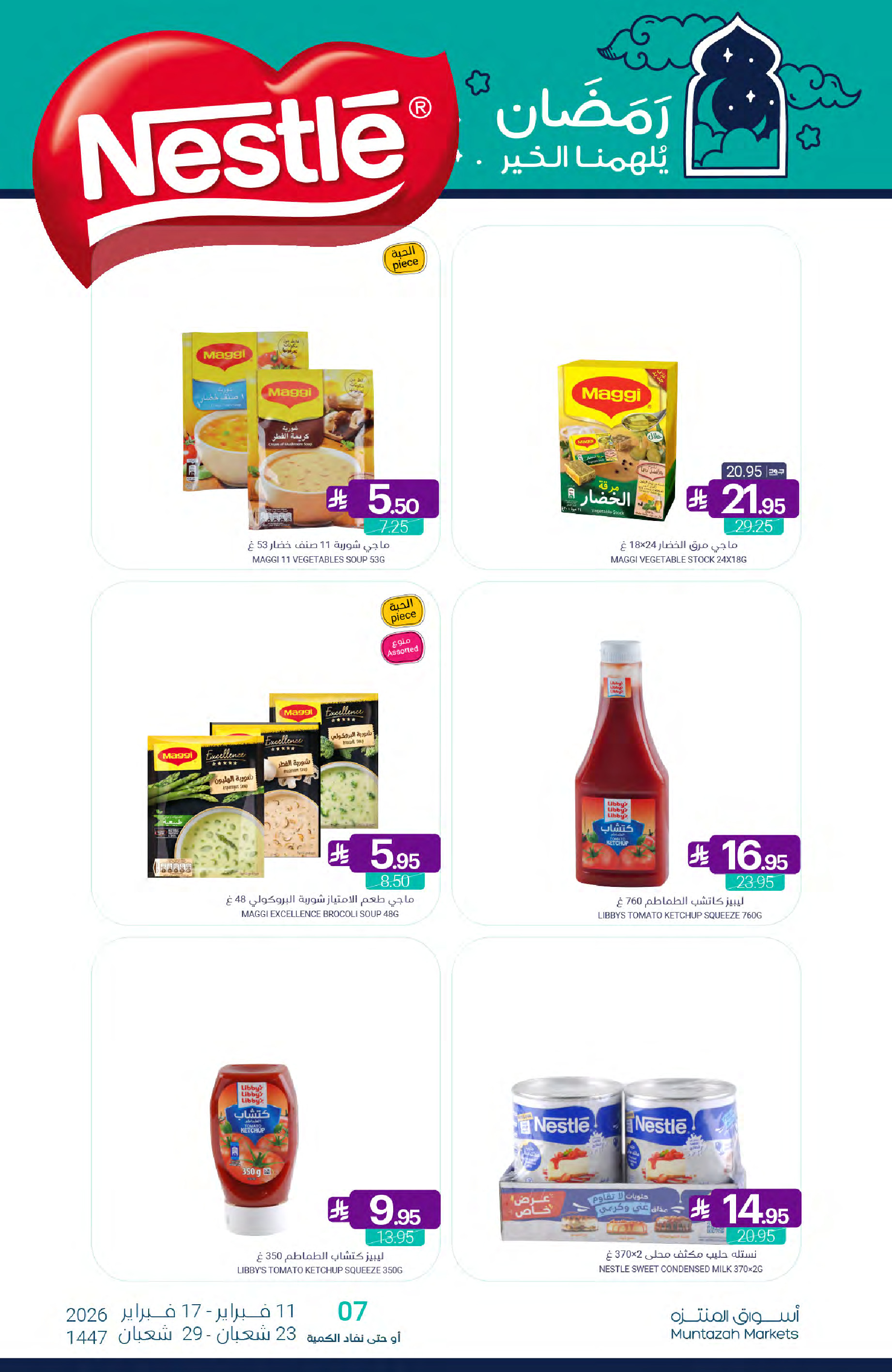 عروض أسواق المنتزه السعودية من 11 حتى 17 فبراير 2026 عروض رمضان كريم