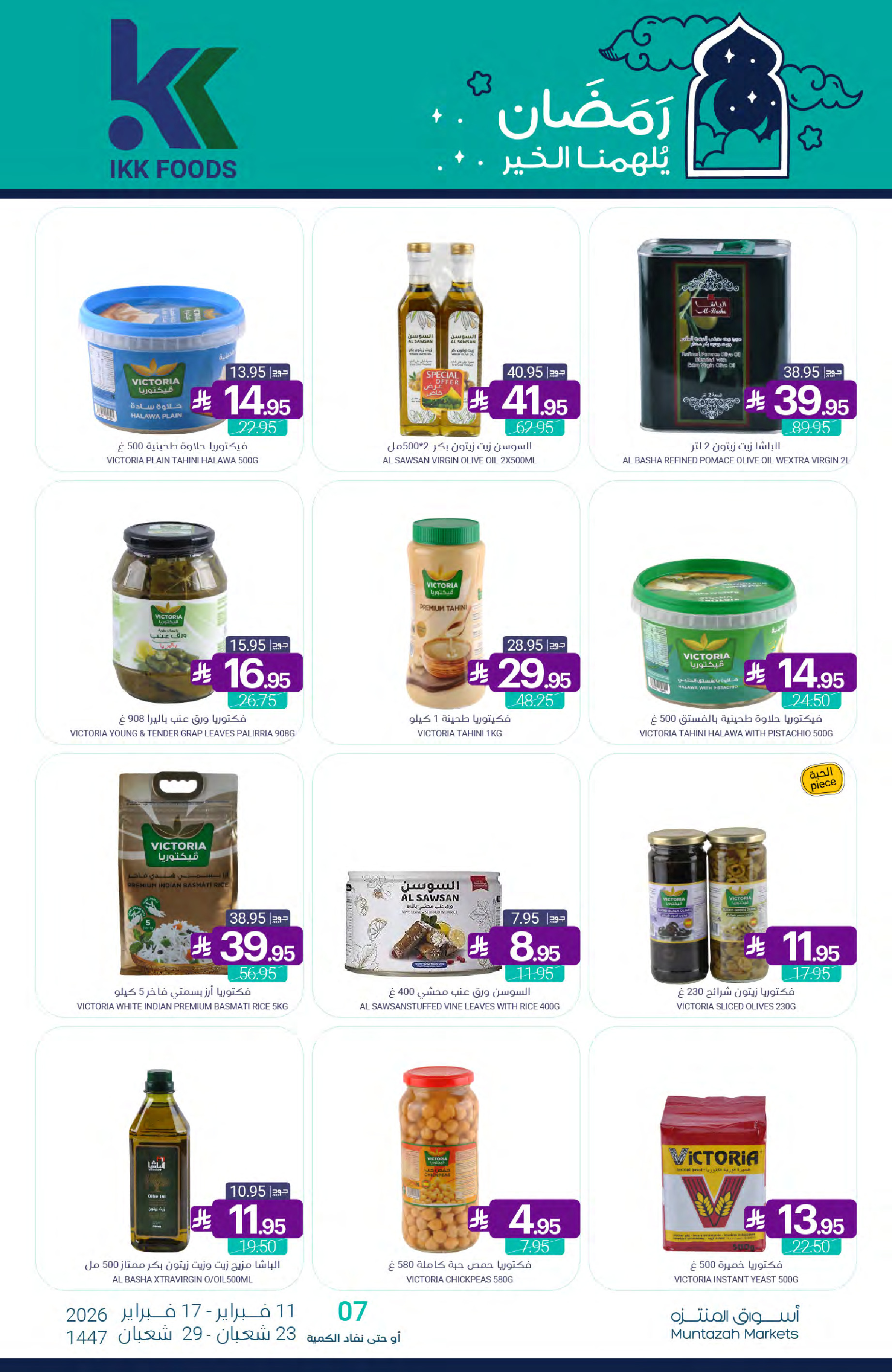 عروض أسواق المنتزه السعودية من 11 حتى 17 فبراير 2026 عروض رمضان كريم