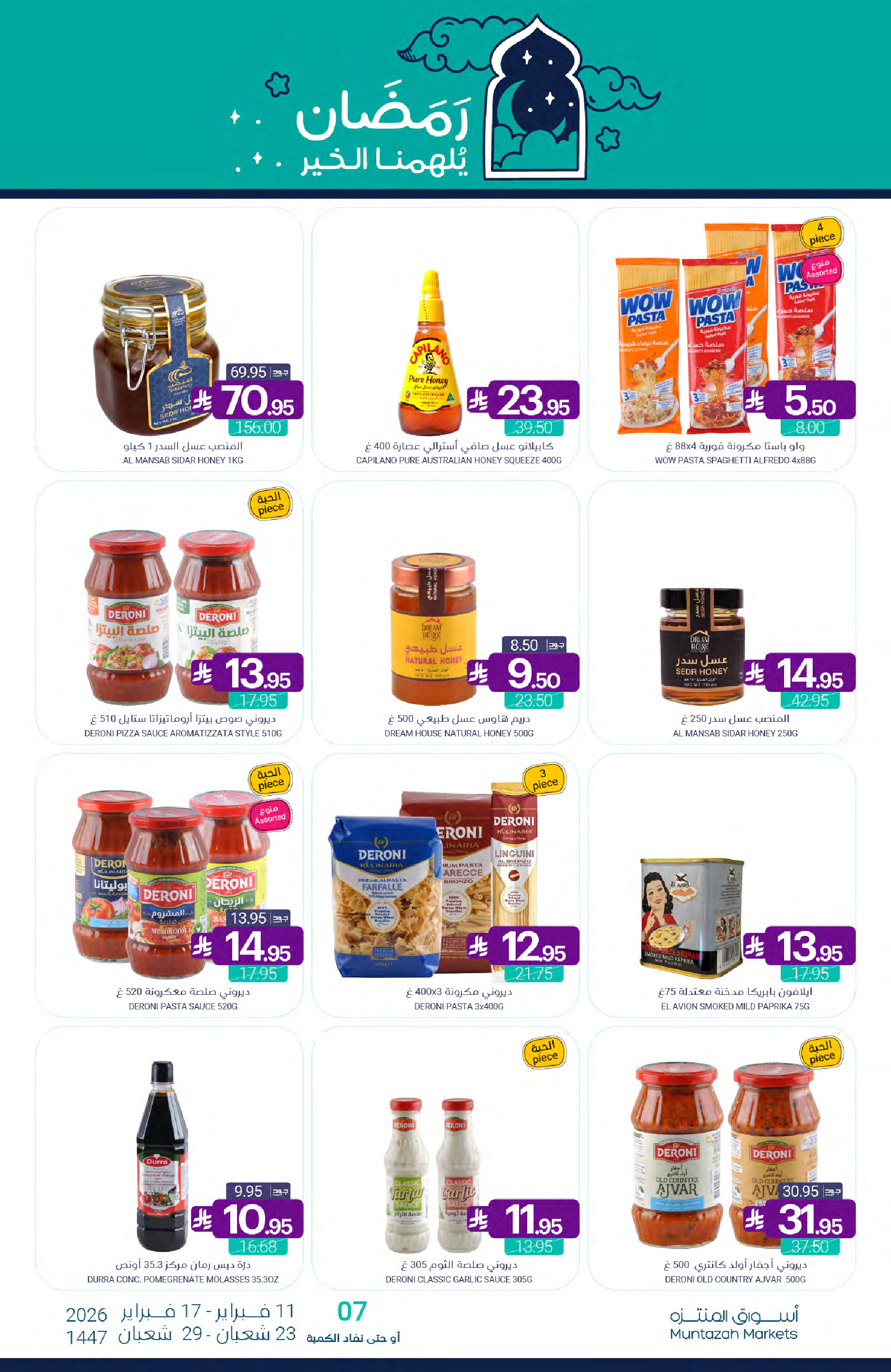 عروض أسواق المنتزه السعودية من 11 حتى 17 فبراير 2026 عروض رمضان كريم