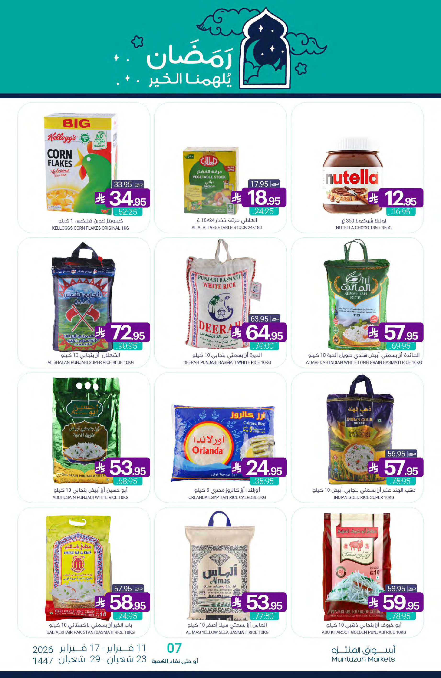عروض أسواق المنتزه السعودية من 11 حتى 17 فبراير 2026 عروض رمضان كريم