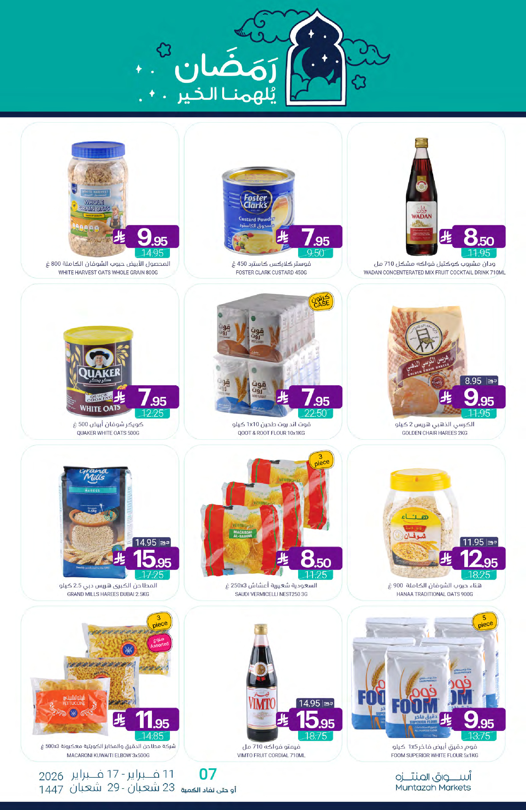 عروض أسواق المنتزه السعودية من 11 حتى 17 فبراير 2026 عروض رمضان كريم