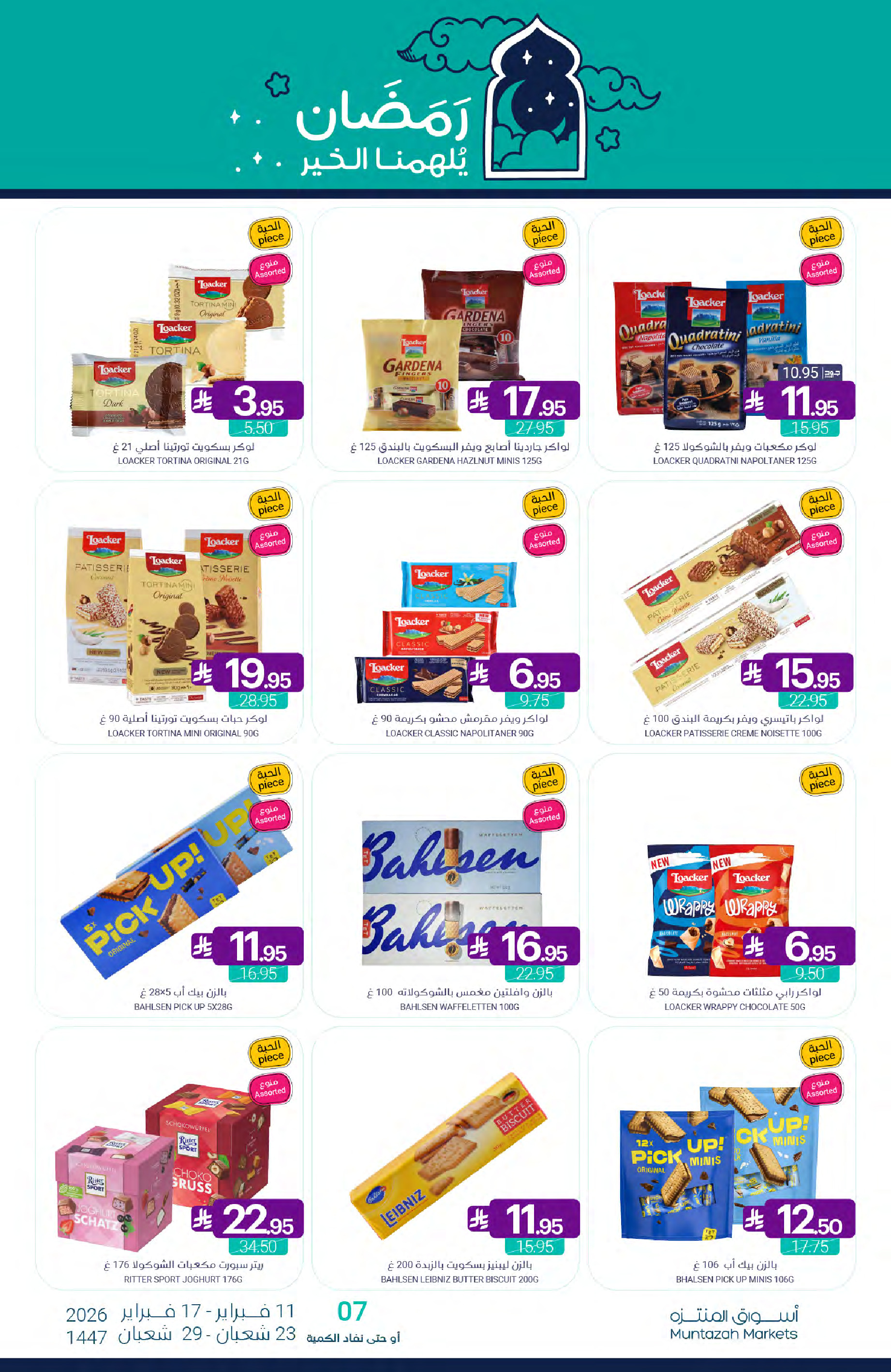 عروض أسواق المنتزه السعودية من 11 حتى 17 فبراير 2026 عروض رمضان كريم