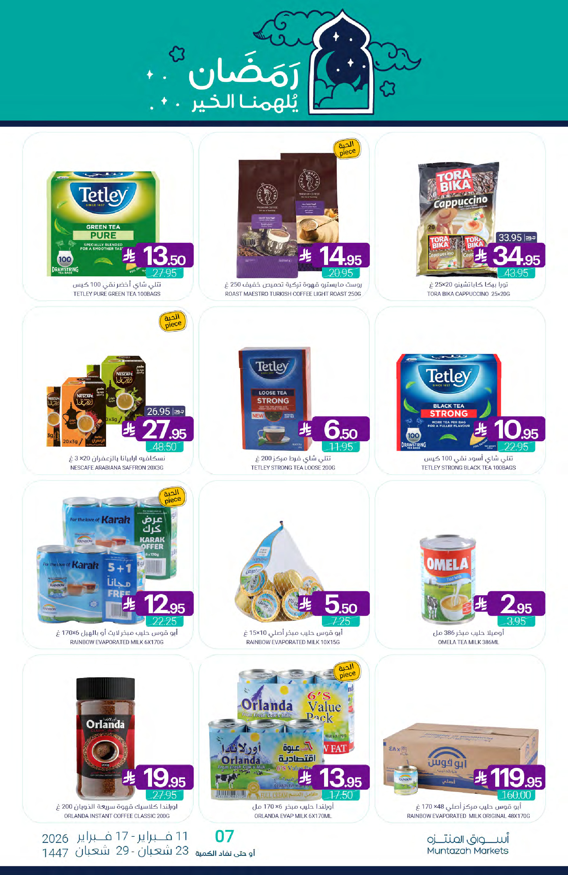 عروض أسواق المنتزه السعودية من 11 حتى 17 فبراير 2026 عروض رمضان كريم