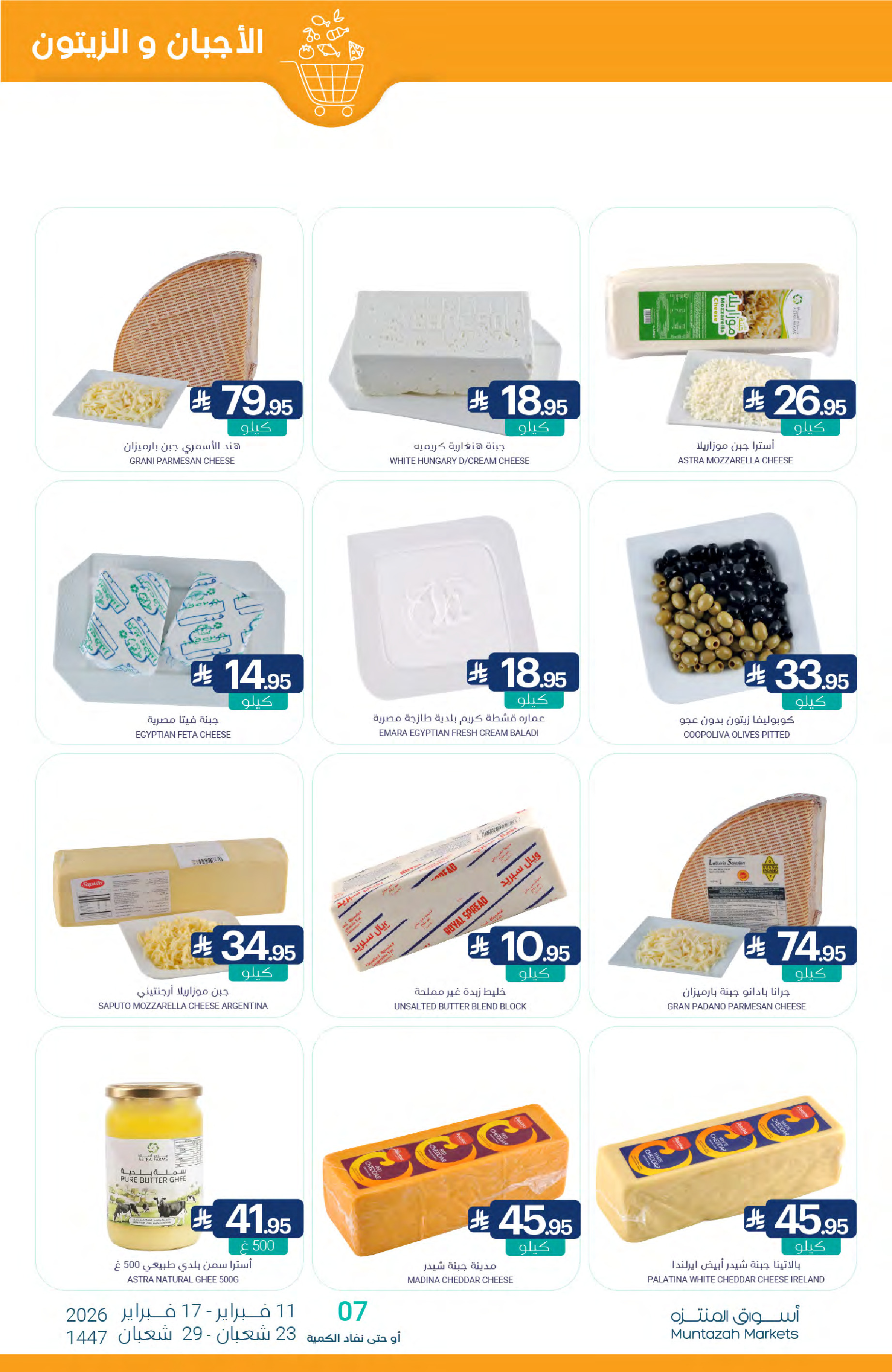 عروض أسواق المنتزه السعودية من 11 حتى 17 فبراير 2026 عروض رمضان كريم