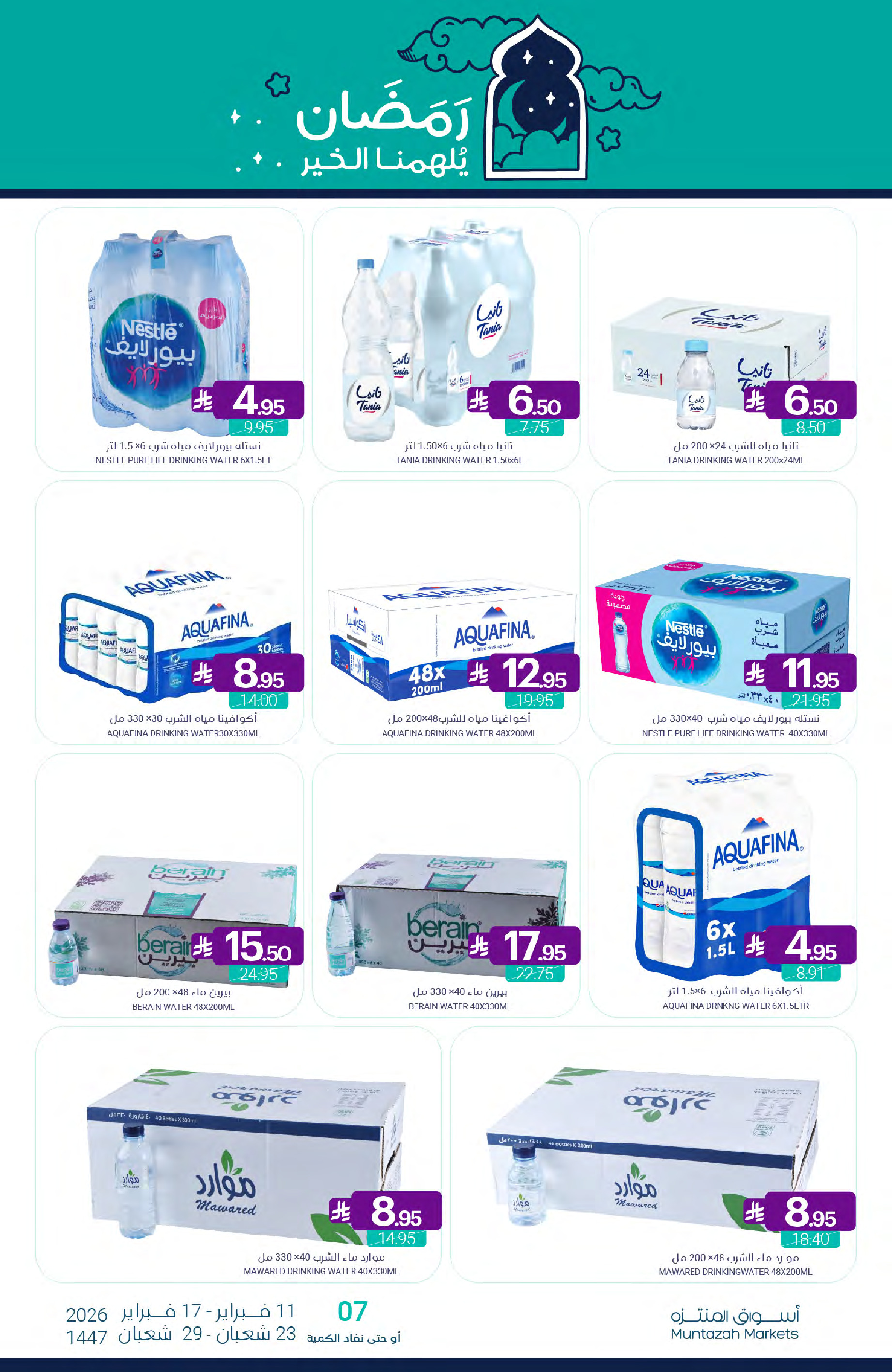 عروض أسواق المنتزه السعودية من 11 حتى 17 فبراير 2026 عروض رمضان كريم