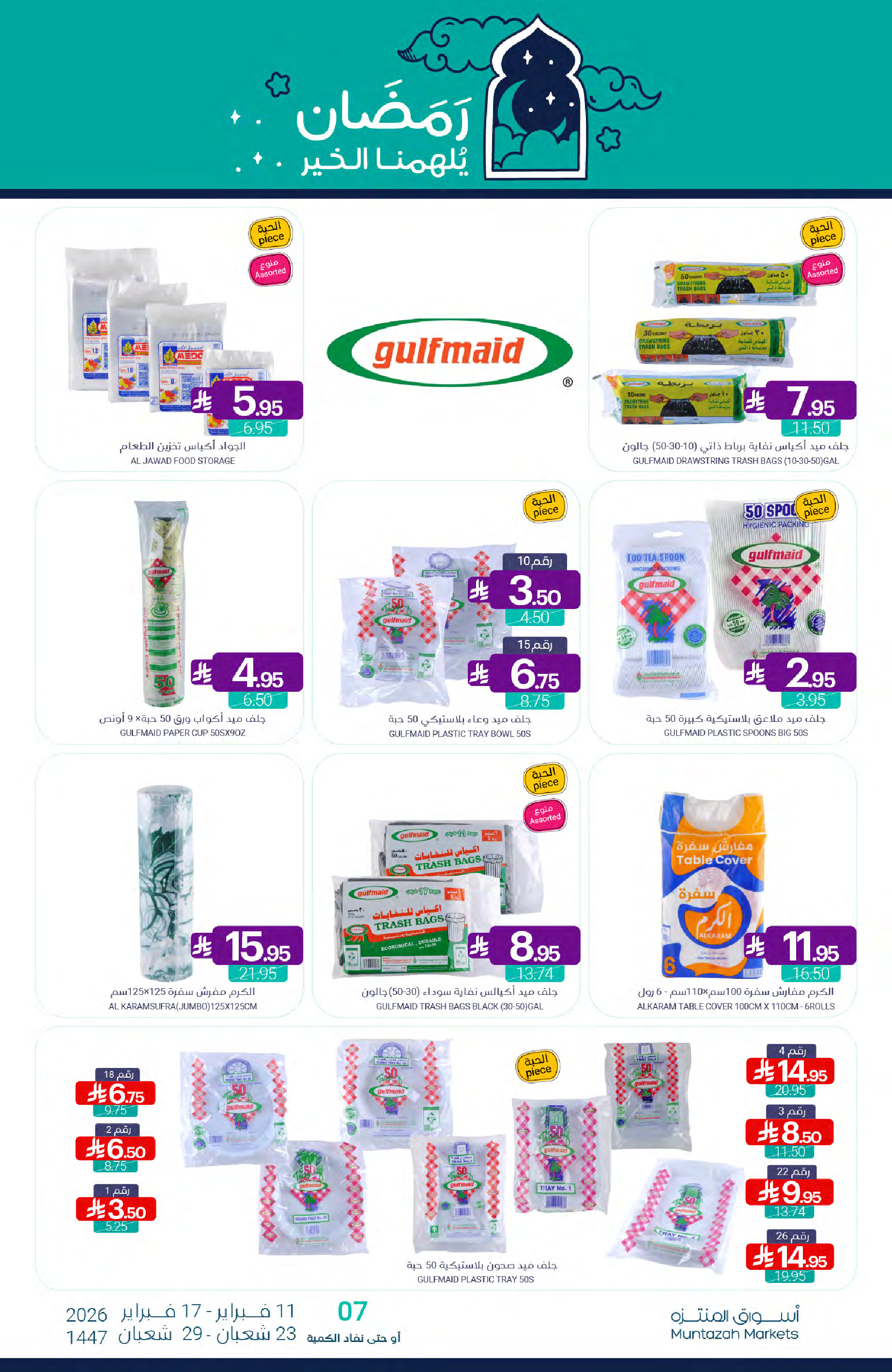 عروض أسواق المنتزه السعودية من 11 حتى 17 فبراير 2026 عروض رمضان كريم