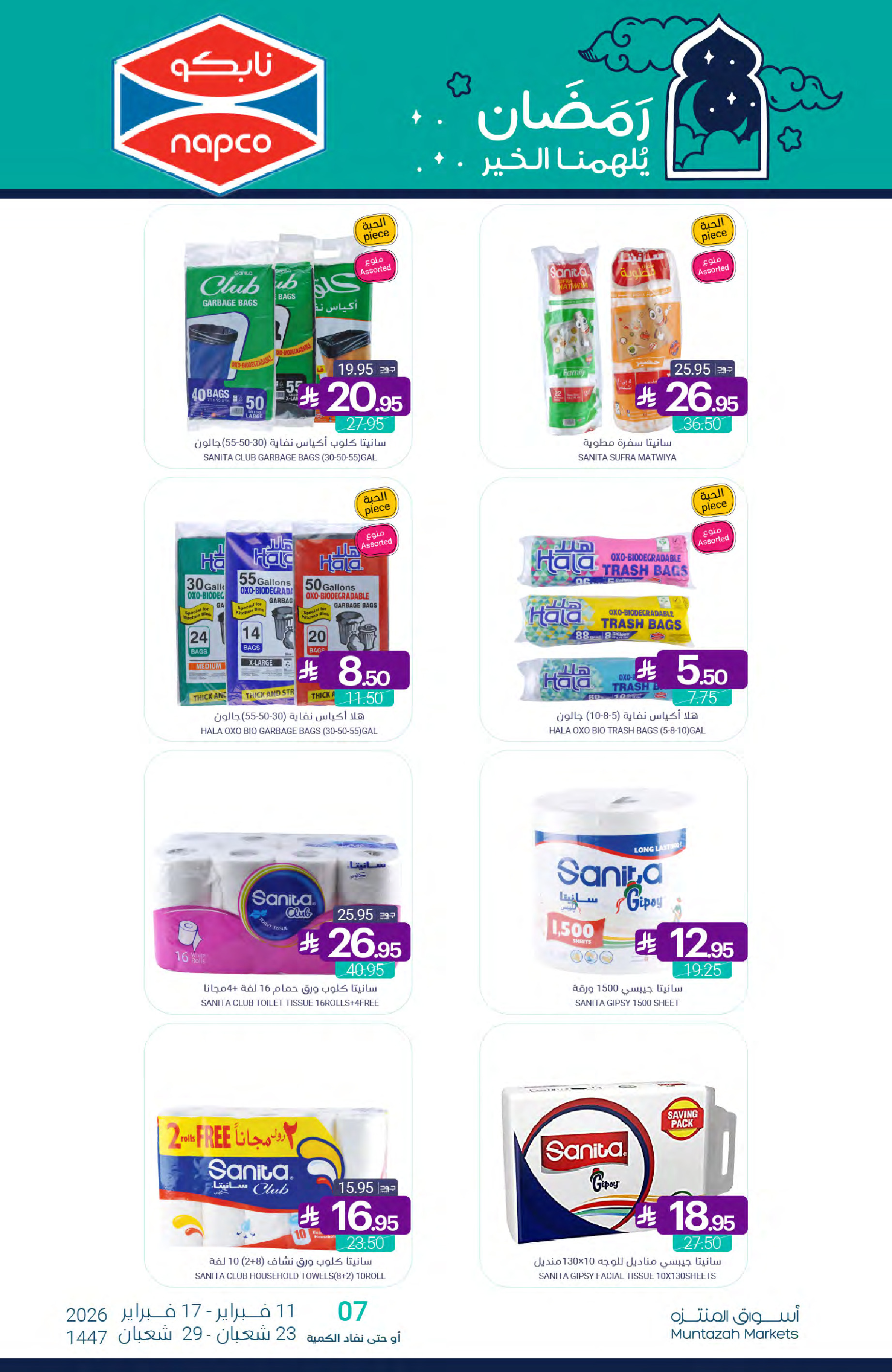 عروض أسواق المنتزه السعودية من 11 حتى 17 فبراير 2026 عروض رمضان كريم