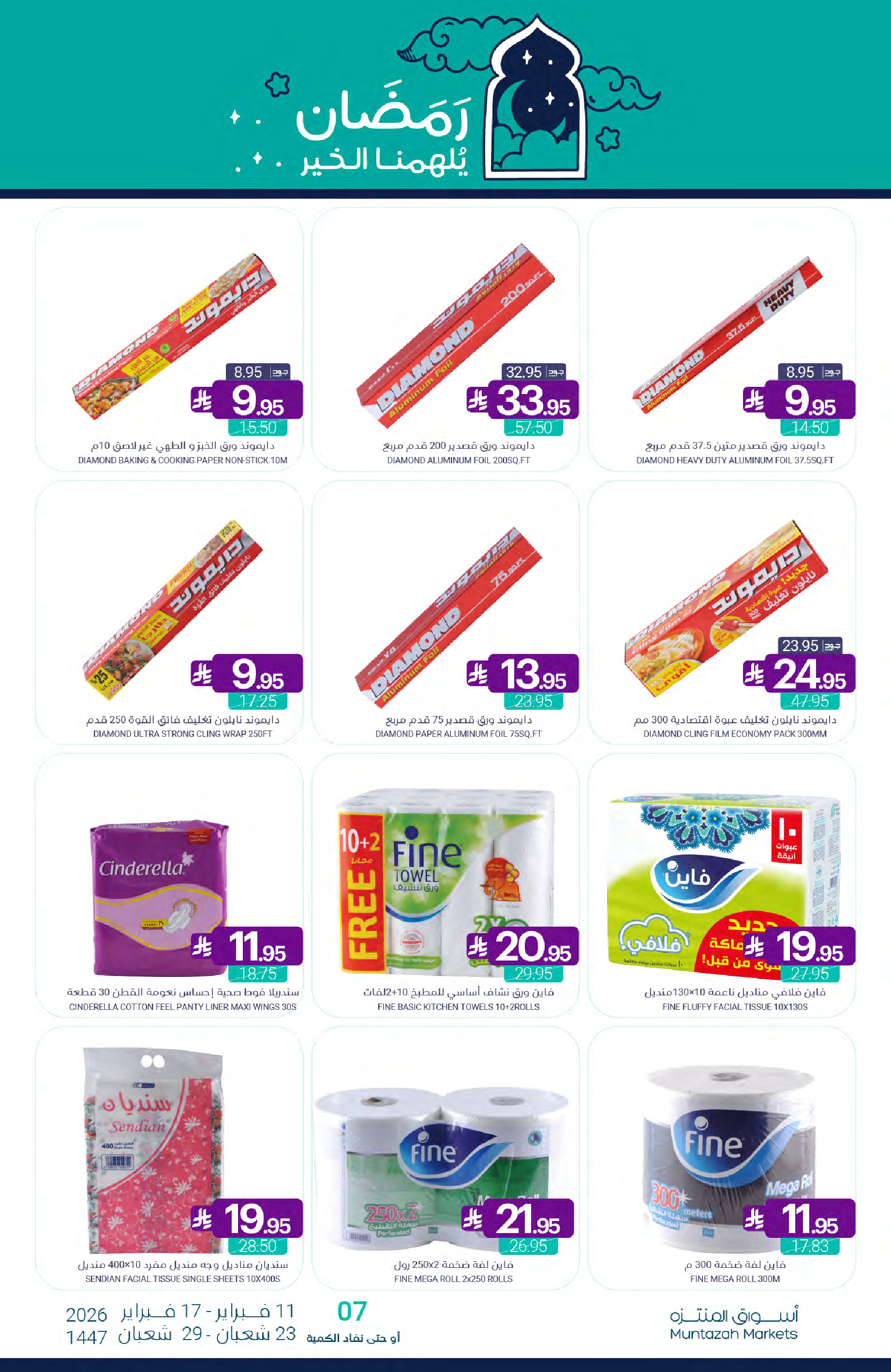 عروض أسواق المنتزه السعودية من 11 حتى 17 فبراير 2026 عروض رمضان كريم