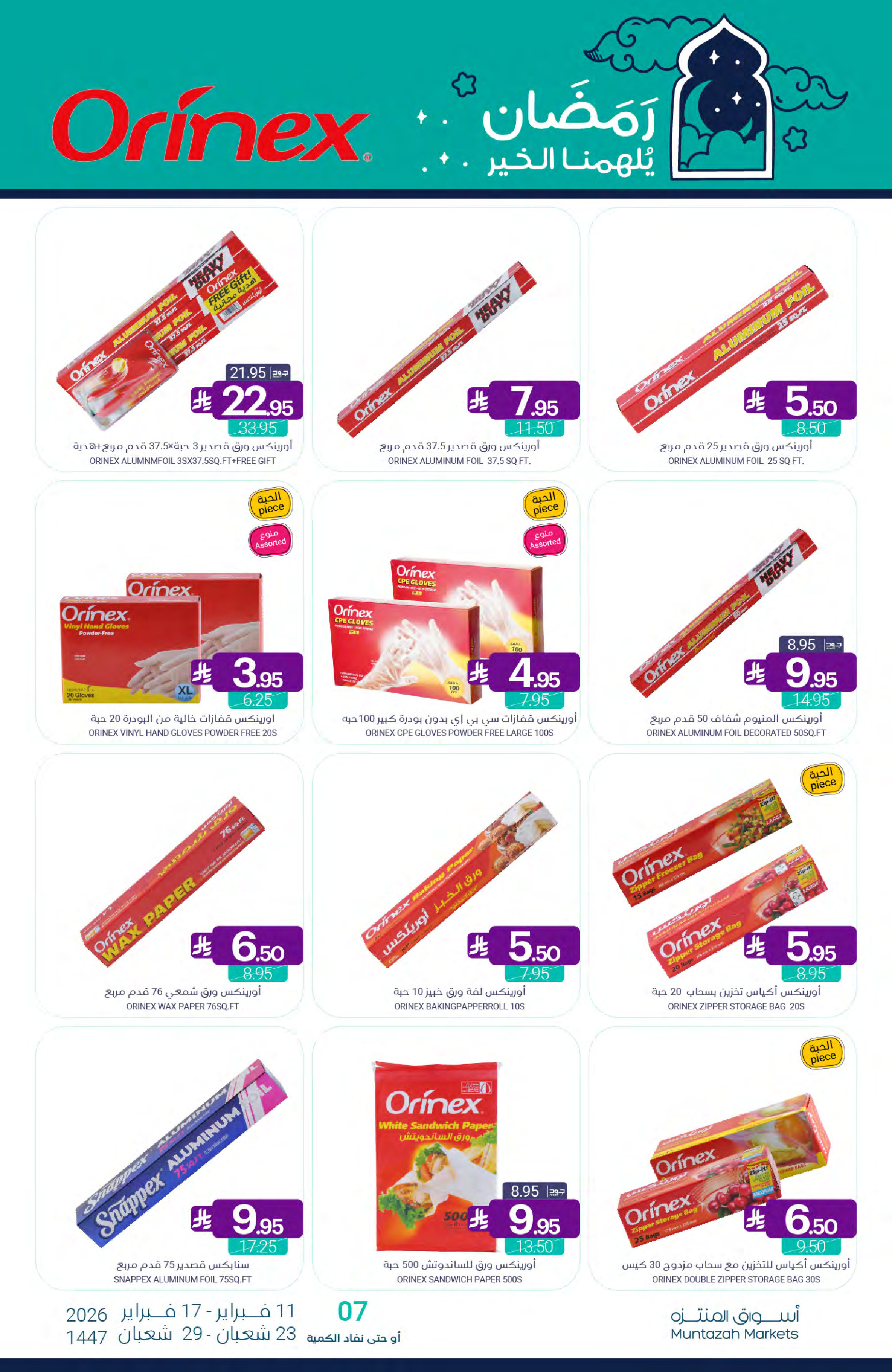 عروض أسواق المنتزه السعودية من 11 حتى 17 فبراير 2026 عروض رمضان كريم