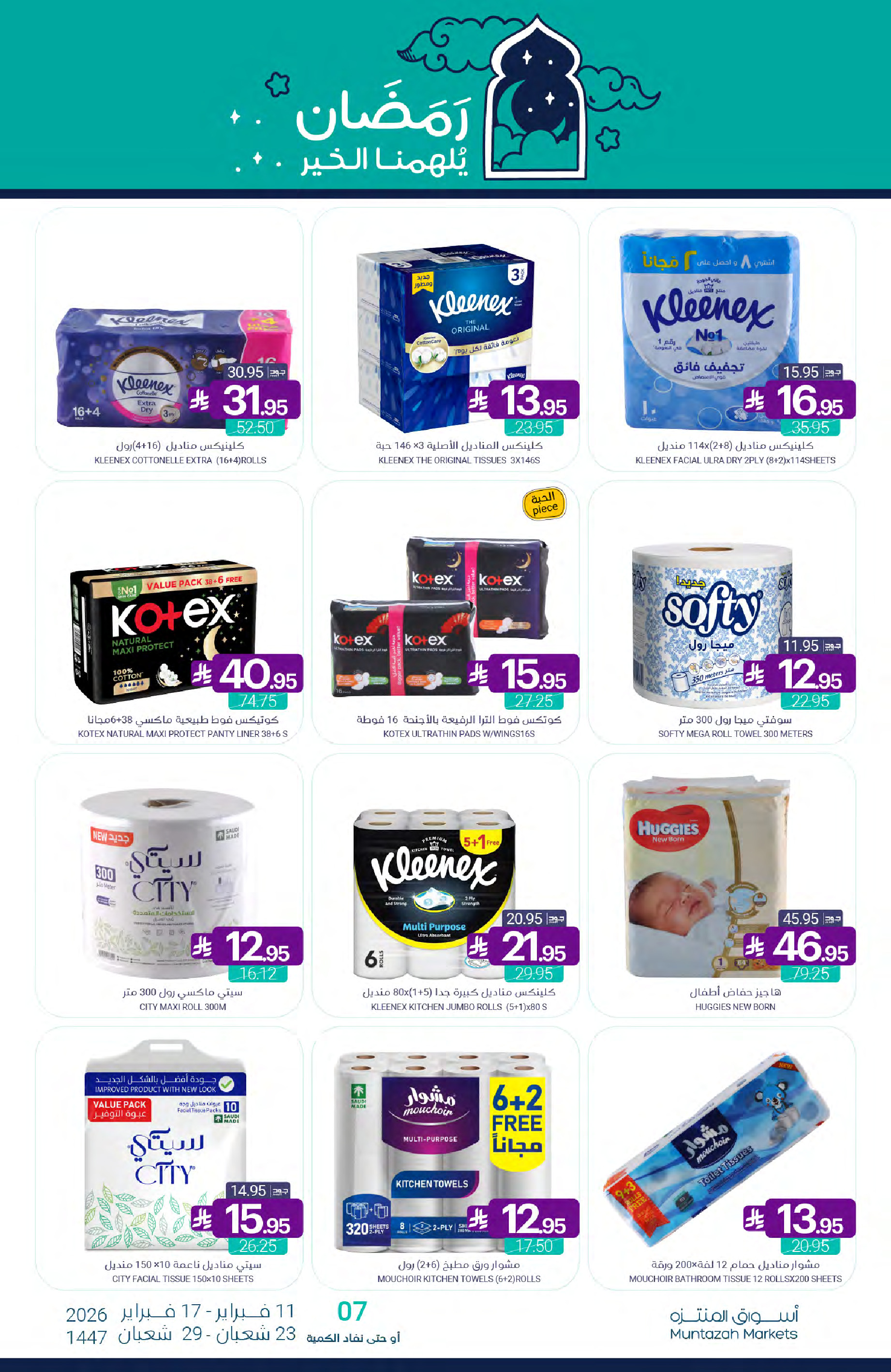 عروض أسواق المنتزه السعودية من 11 حتى 17 فبراير 2026 عروض رمضان كريم