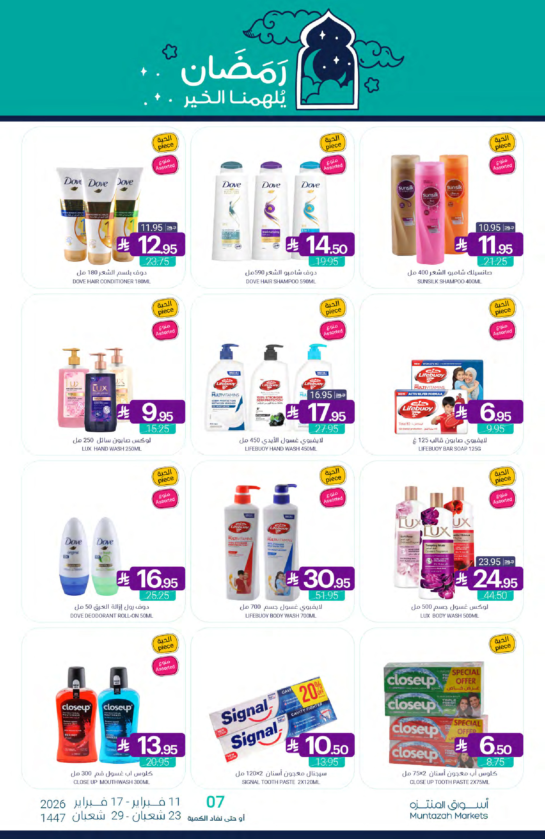 عروض أسواق المنتزه السعودية من 11 حتى 17 فبراير 2026 عروض رمضان كريم