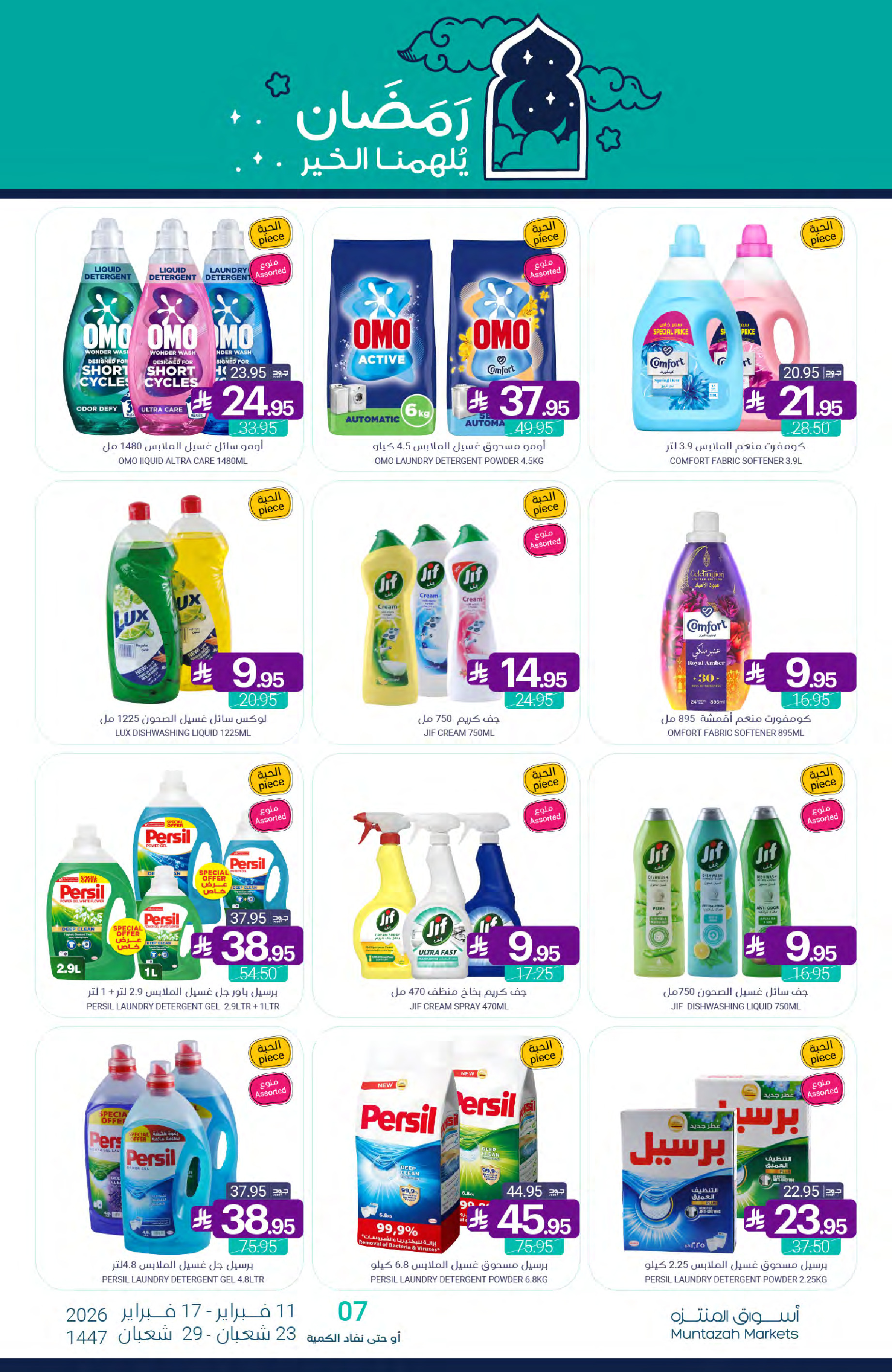 عروض أسواق المنتزه السعودية من 11 حتى 17 فبراير 2026 عروض رمضان كريم