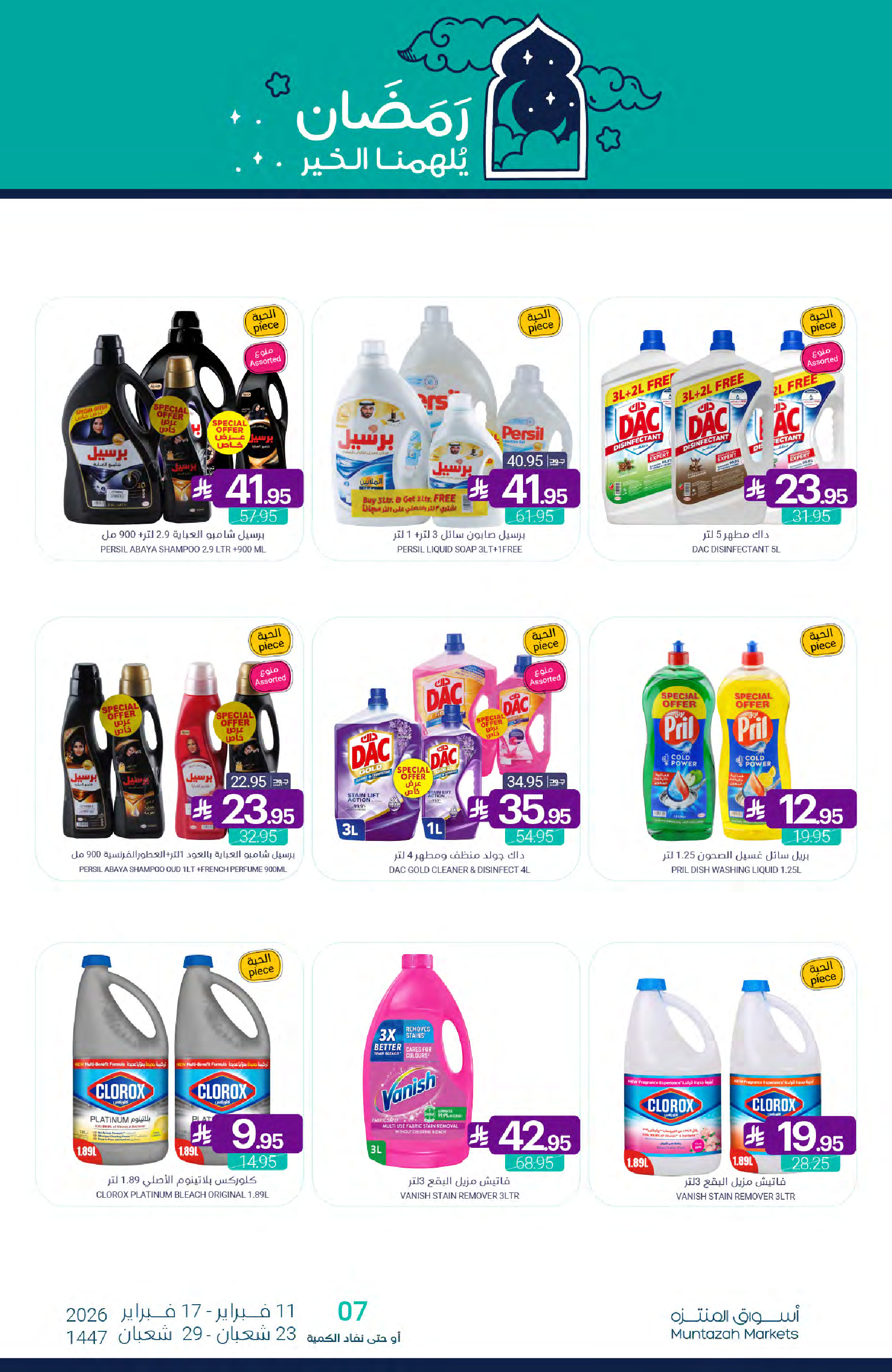 عروض أسواق المنتزه السعودية من 11 حتى 17 فبراير 2026 عروض رمضان كريم