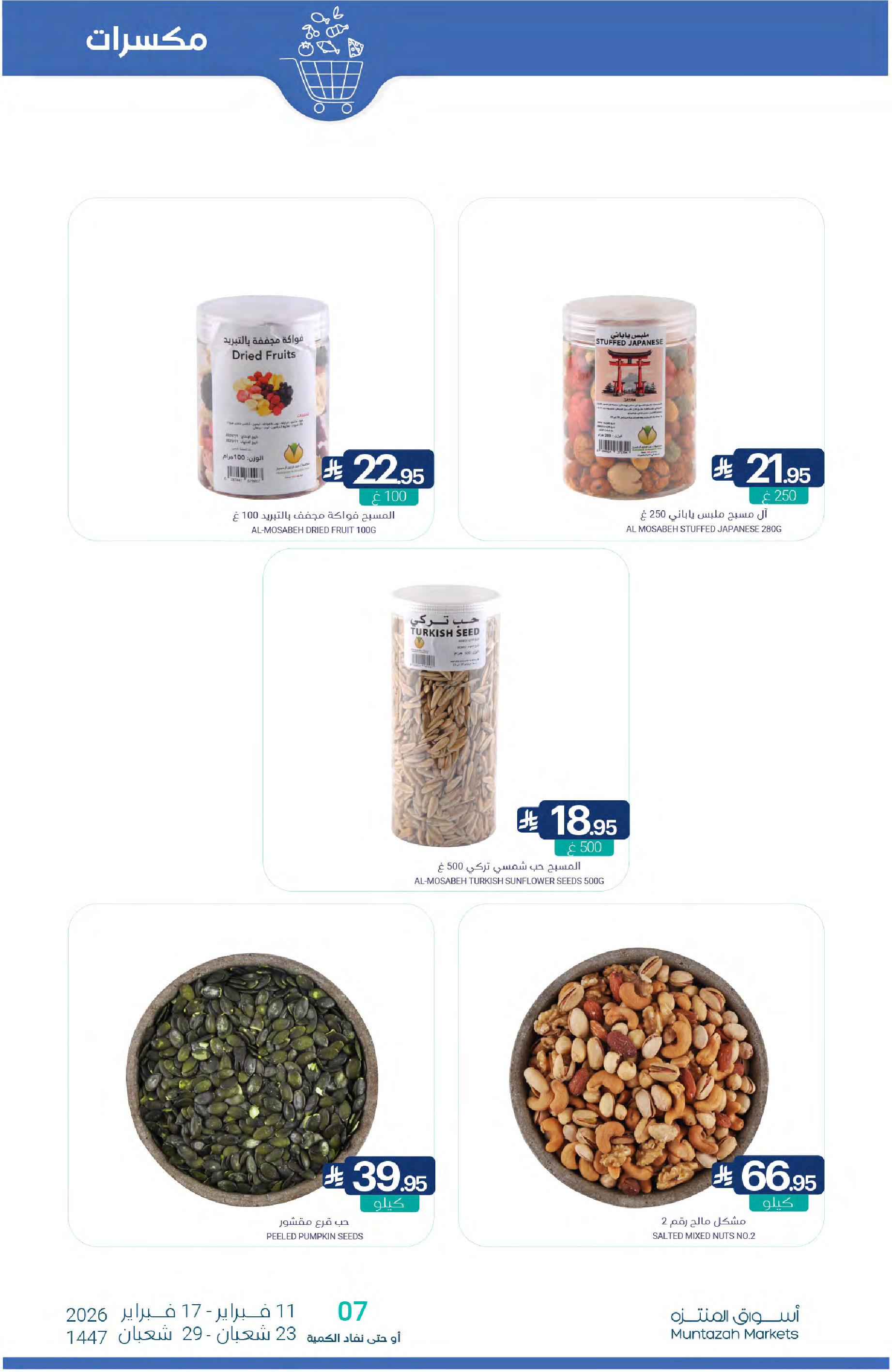 عروض أسواق المنتزه السعودية من 11 حتى 17 فبراير 2026 عروض رمضان كريم