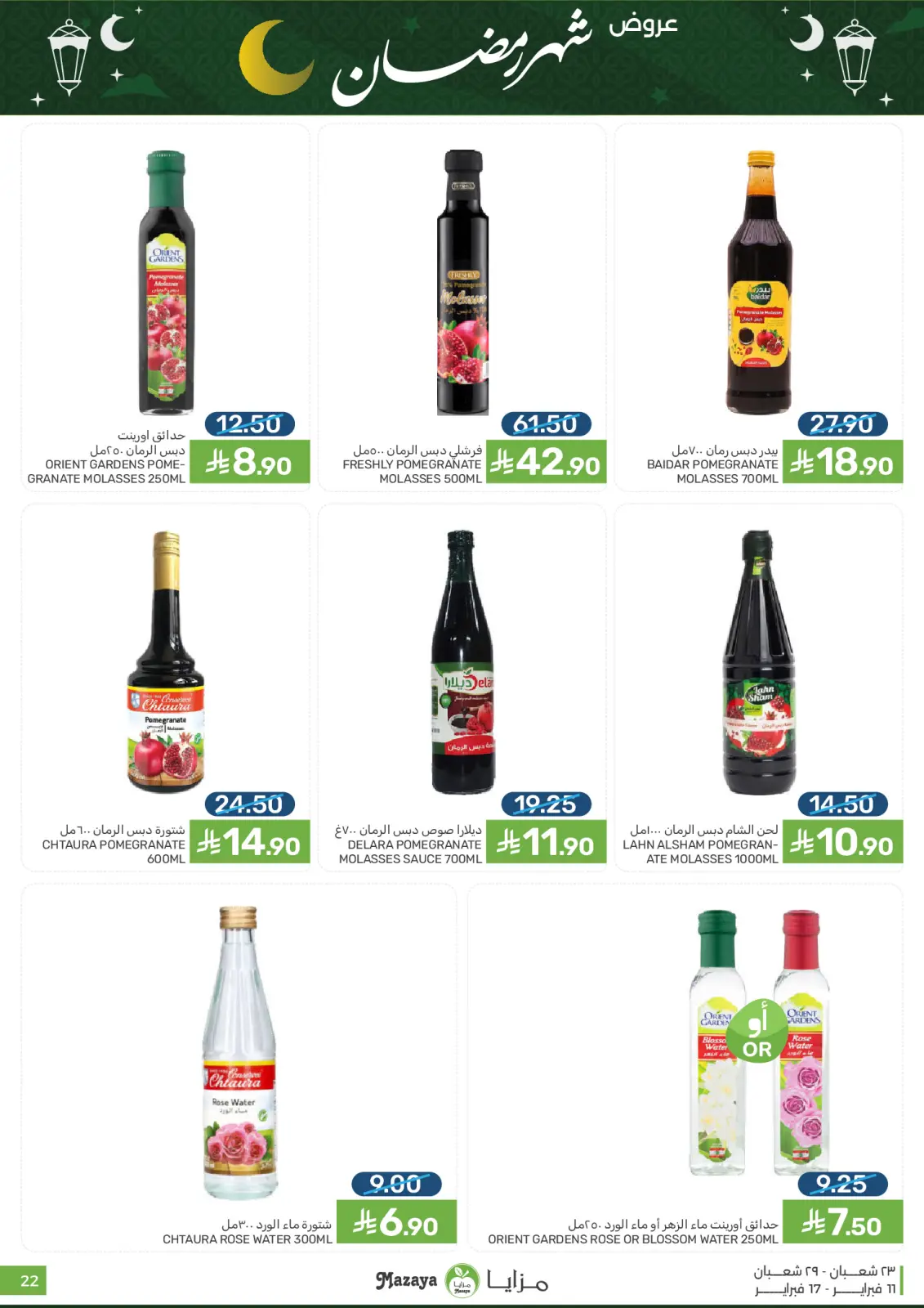 صفحة 22 ضمن عروض شهر رمضان في مزايا للأغذية السعودية