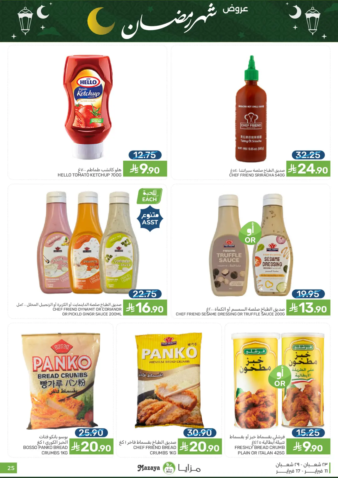 صفحة 25 ضمن عروض شهر رمضان في مزايا للأغذية السعودية