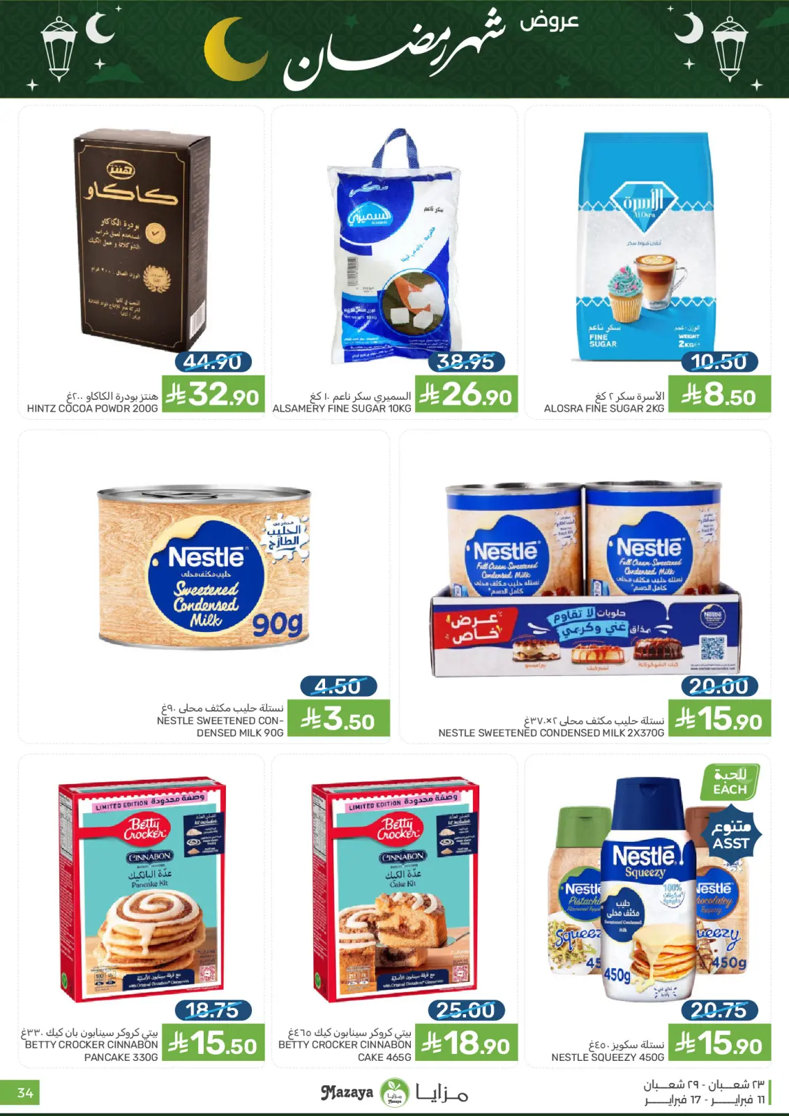 صفحة 34 ضمن عروض شهر رمضان في مزايا للأغذية السعودية