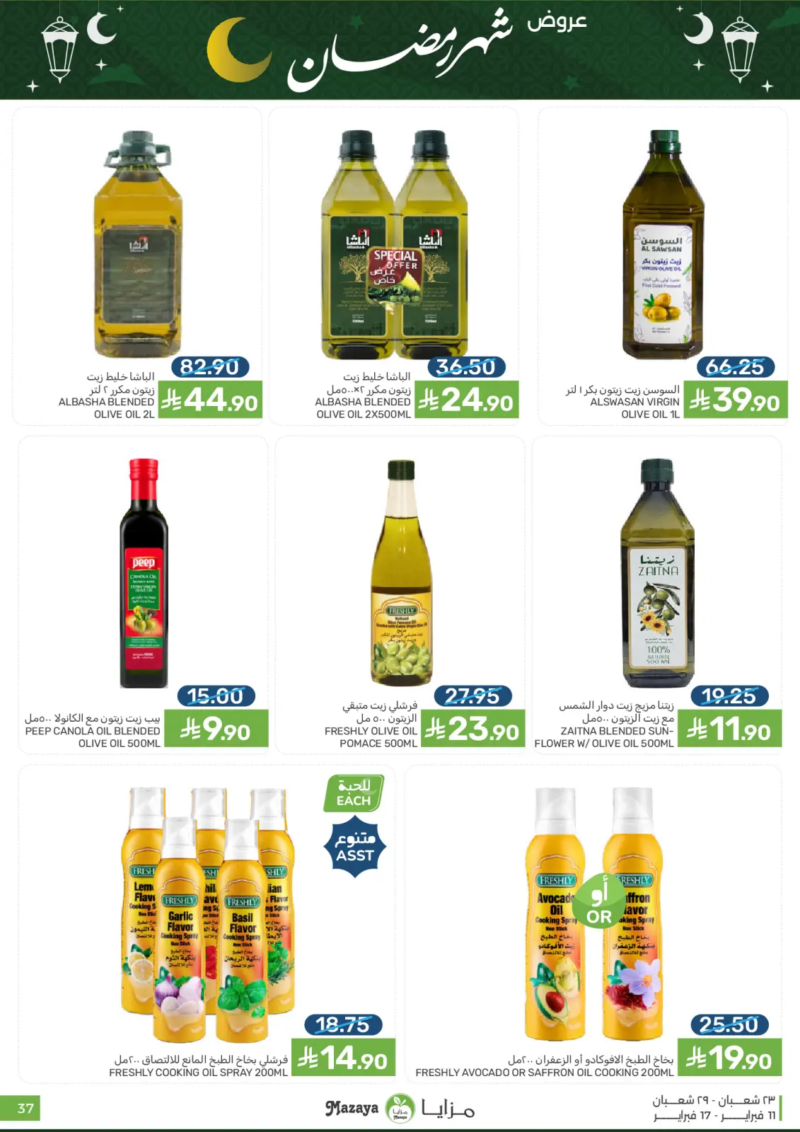 صفحة 37 ضمن عروض شهر رمضان في مزايا للأغذية السعودية