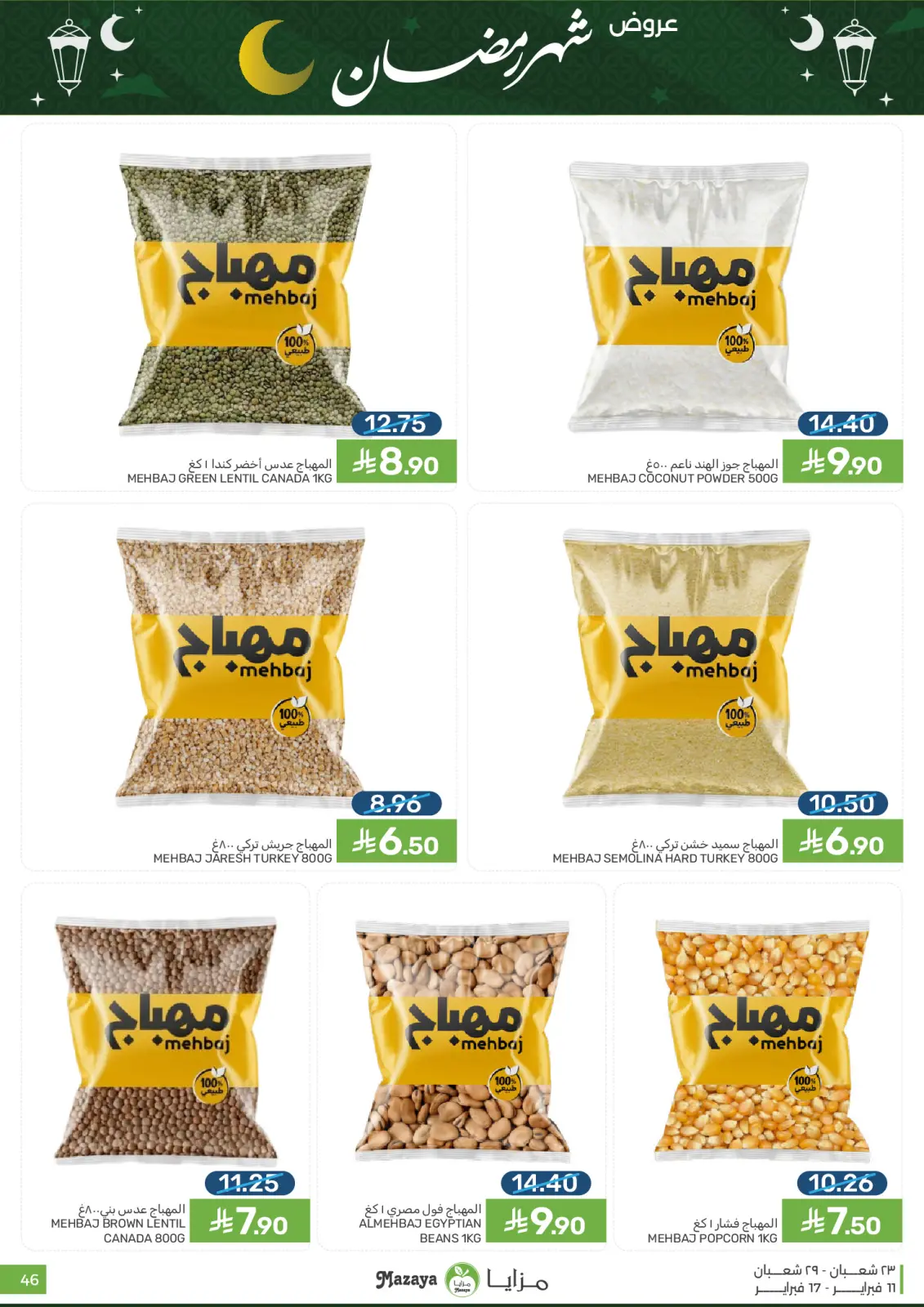 صفحة 46 ضمن عروض شهر رمضان في مزايا للأغذية السعودية