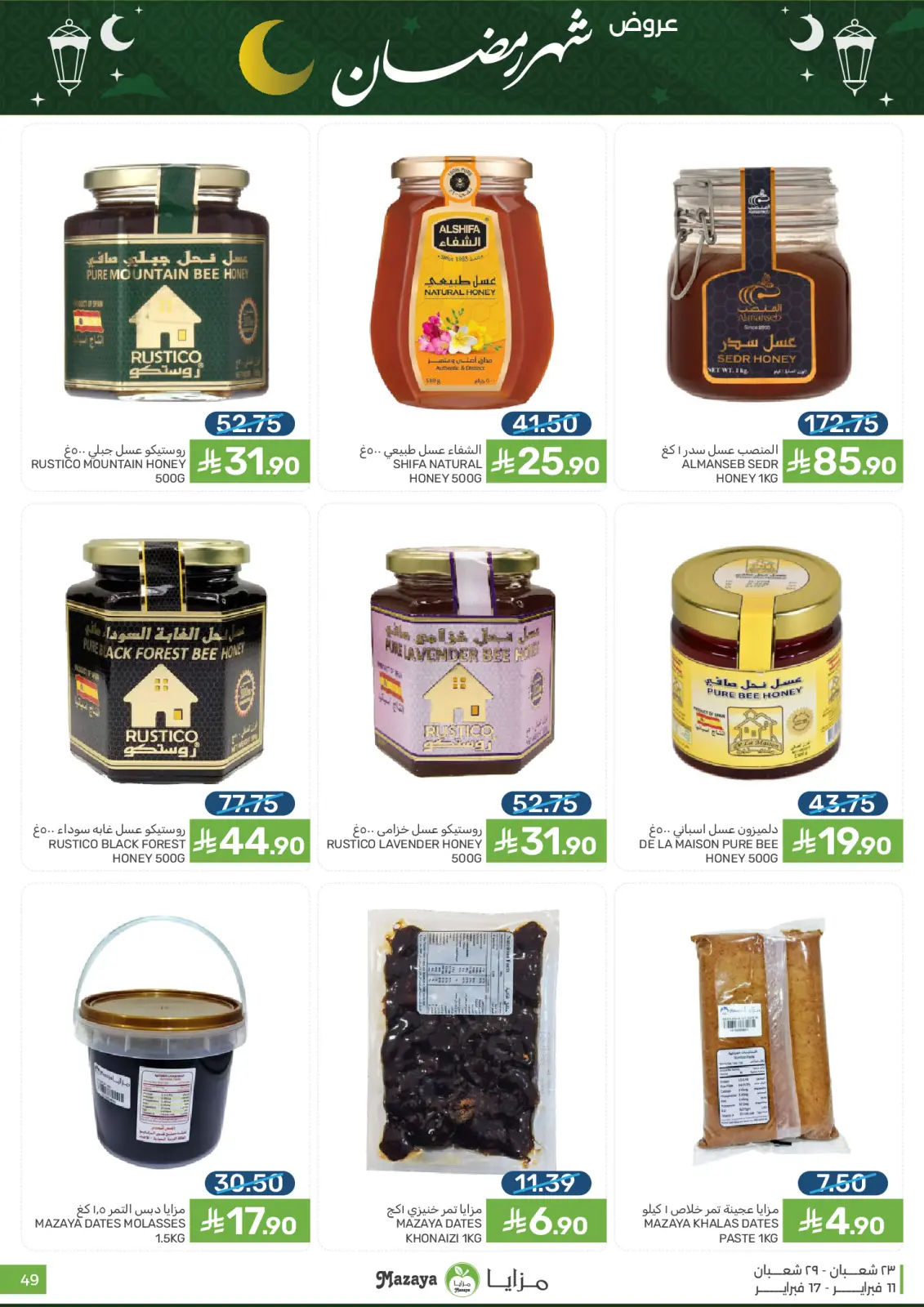 صفحة 49 ضمن عروض شهر رمضان في مزايا للأغذية السعودية