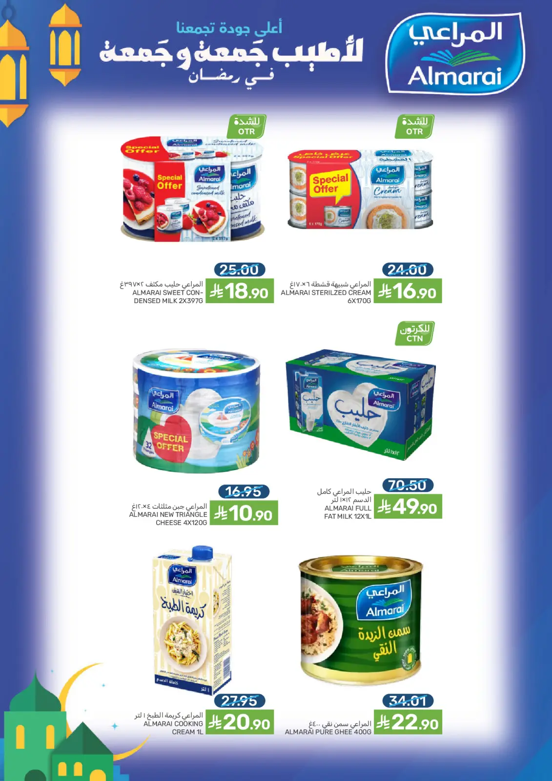 صفحة 57 ضمن عروض شهر رمضان في مزايا للأغذية السعودية