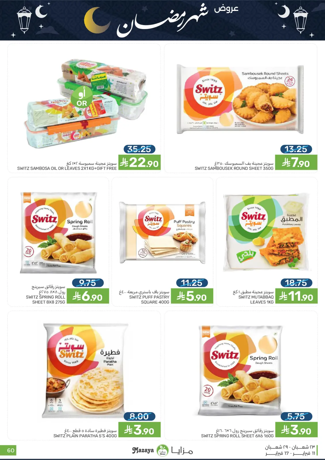 صفحة 60 ضمن عروض شهر رمضان في مزايا للأغذية السعودية