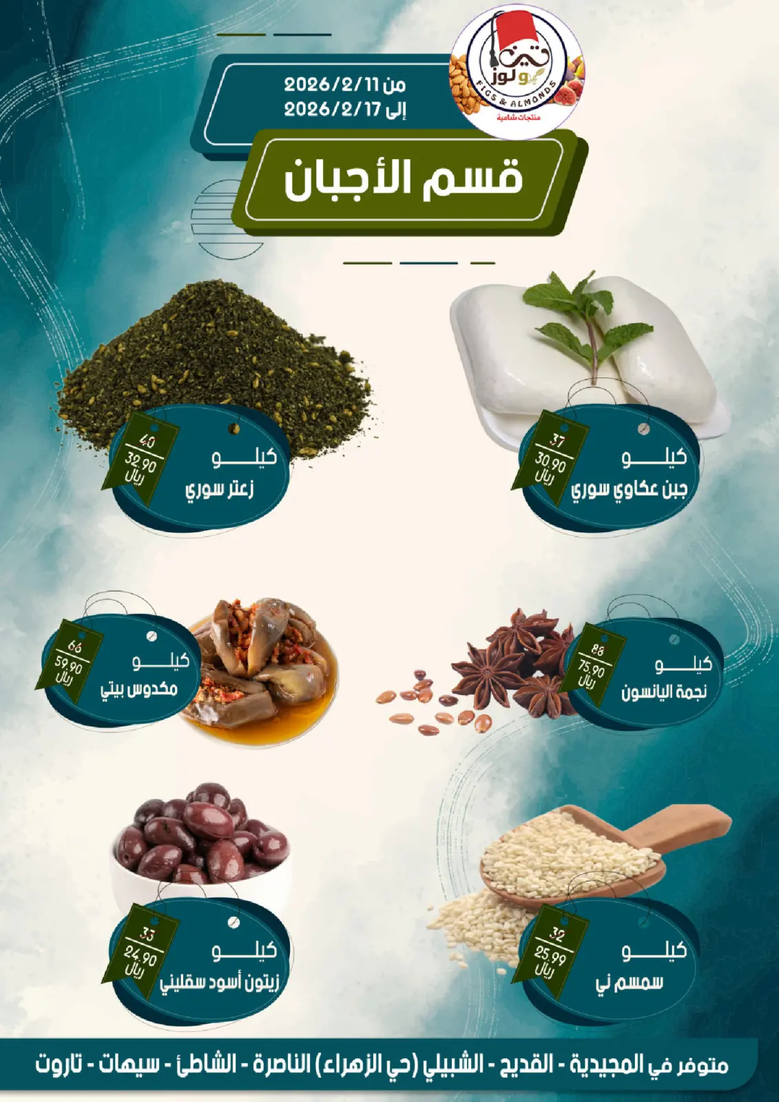 صفحة 7 ضمن عروض شهر رمضان في مزايا للأغذية السعودية