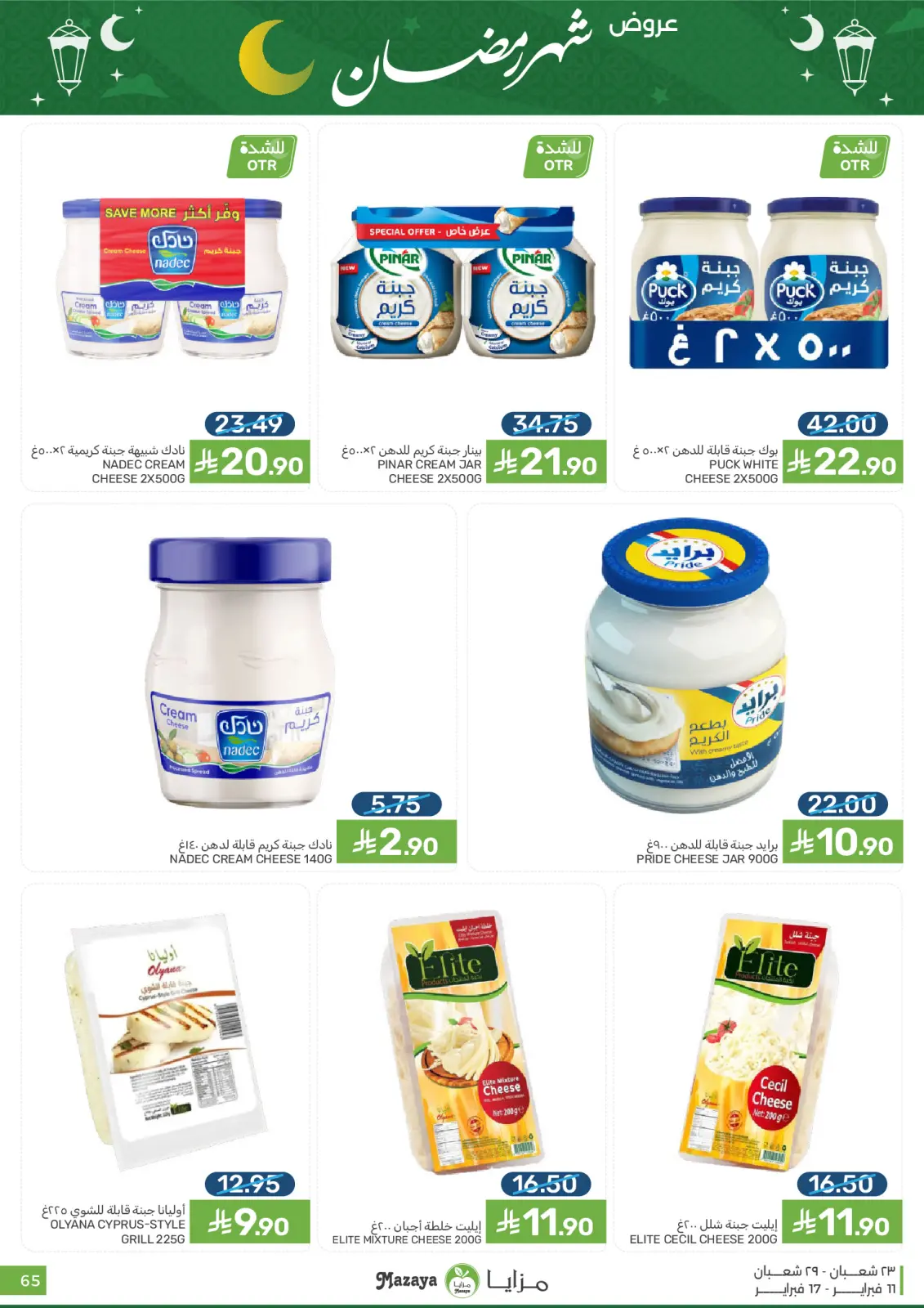 صفحة 65 ضمن عروض شهر رمضان في مزايا للأغذية السعودية