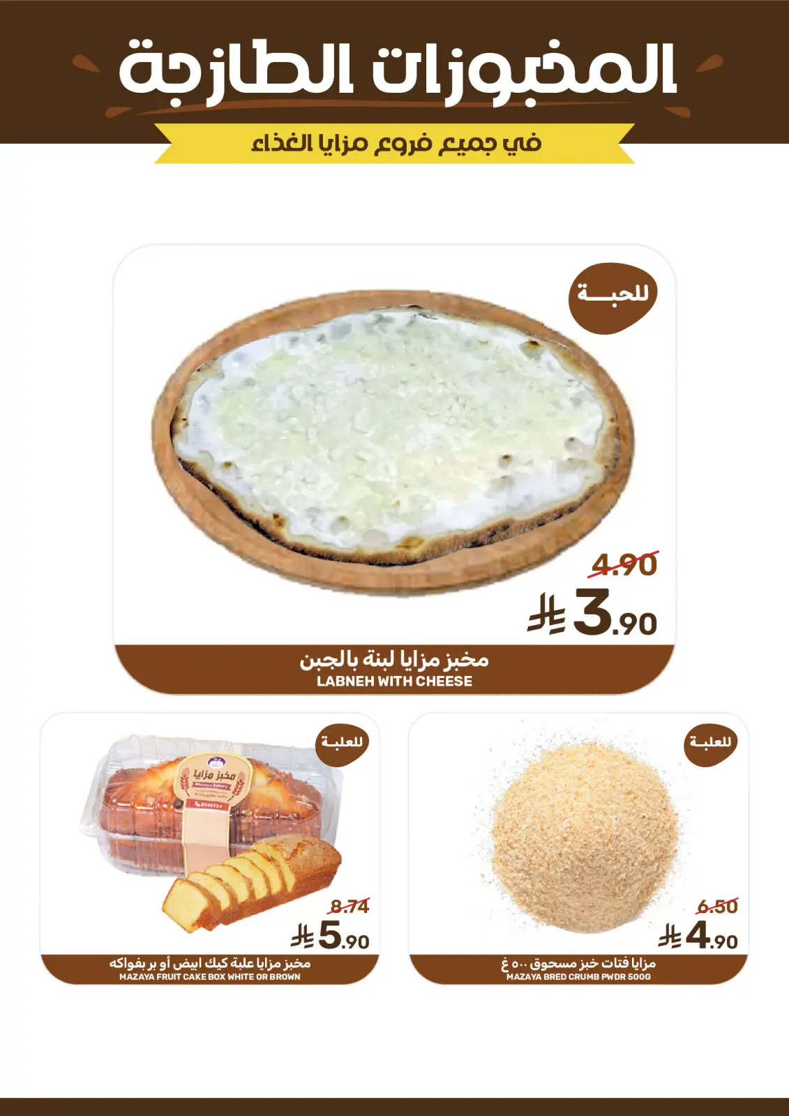 صفحة 8 ضمن عروض شهر رمضان في مزايا للأغذية السعودية