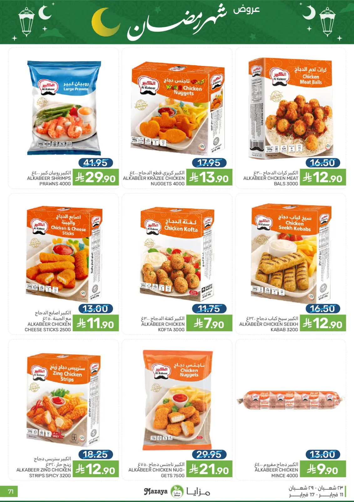 صفحة 71 ضمن عروض شهر رمضان في مزايا للأغذية السعودية