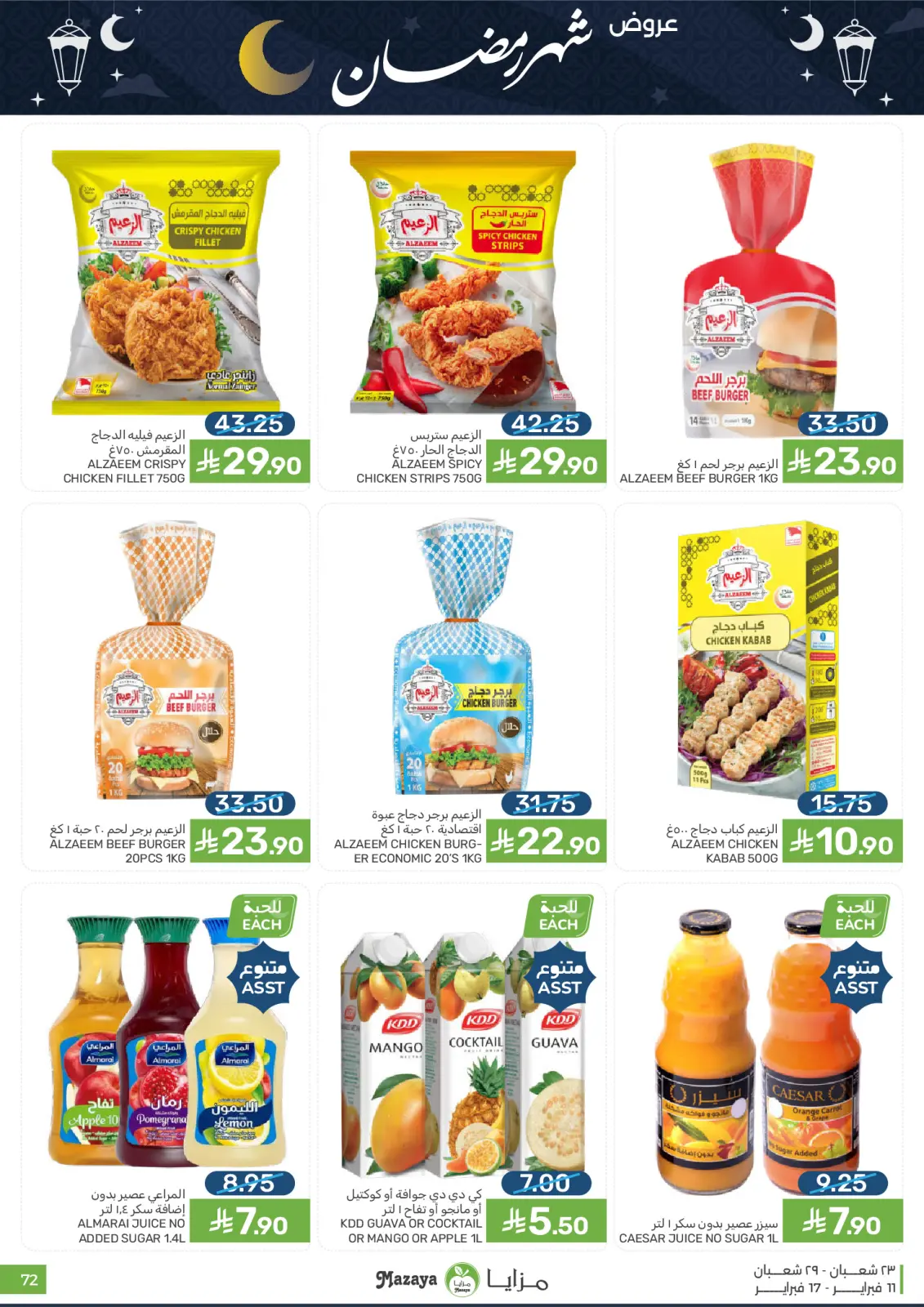 صفحة 72 ضمن عروض شهر رمضان في مزايا للأغذية السعودية