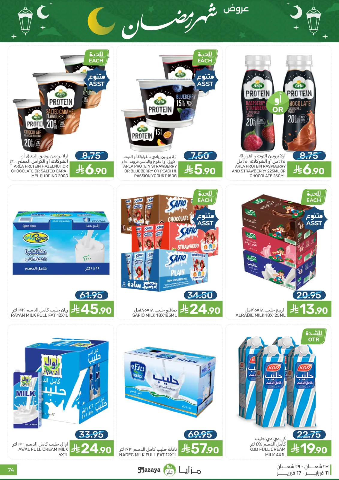 صفحة 74 ضمن عروض شهر رمضان في مزايا للأغذية السعودية