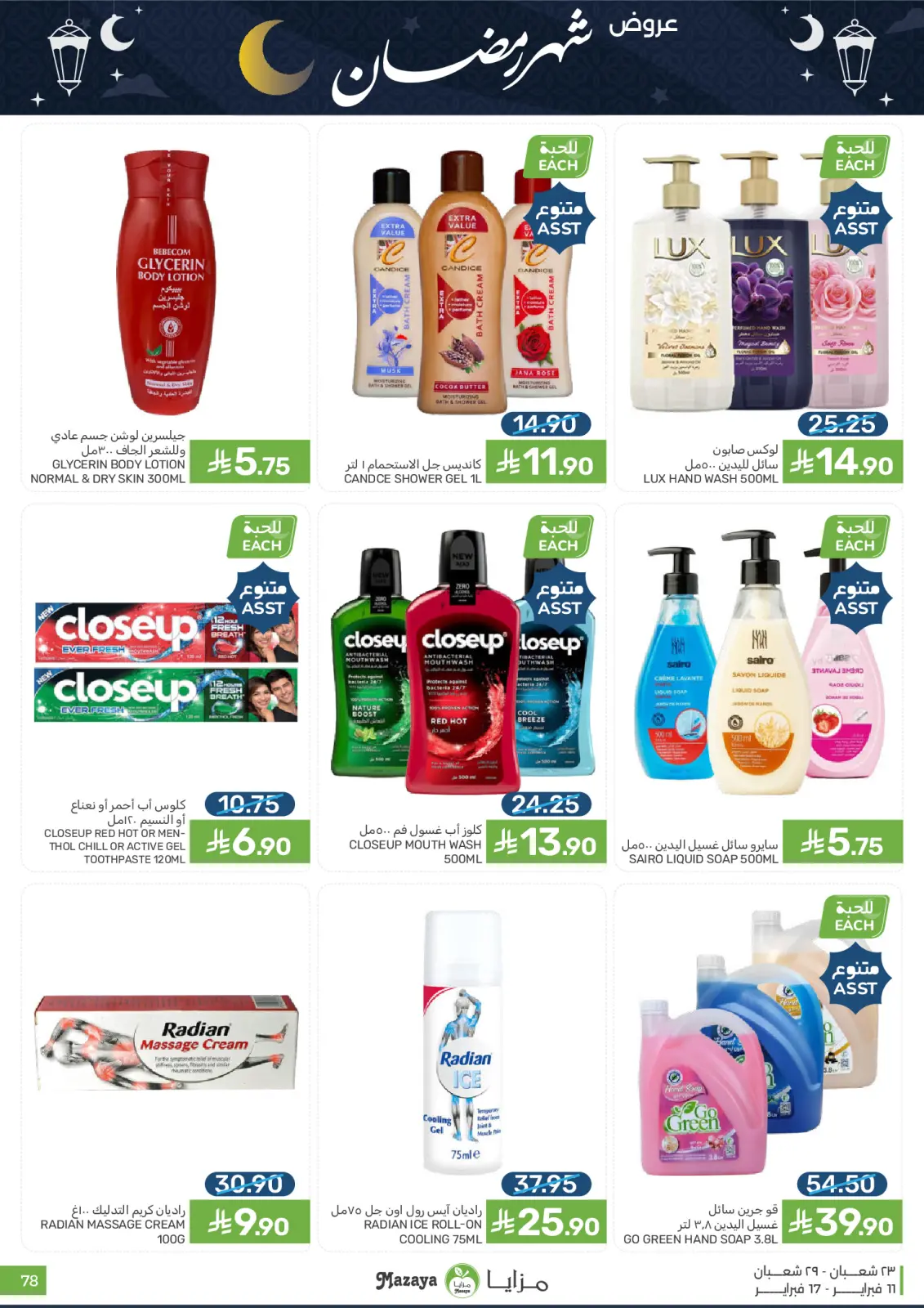 صفحة 78 ضمن عروض شهر رمضان في مزايا للأغذية السعودية