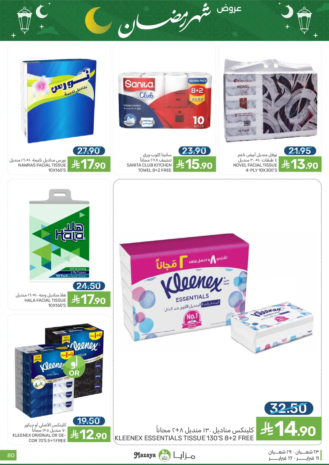 صفحة 80 ضمن عروض شهر رمضان في مزايا للأغذية السعودية