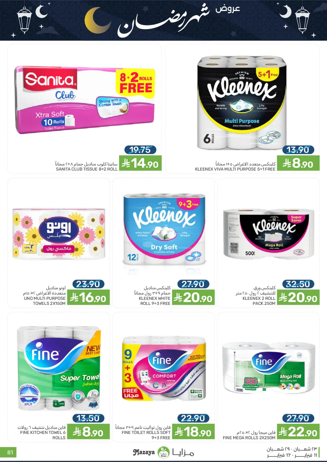 صفحة 81 ضمن عروض شهر رمضان في مزايا للأغذية السعودية