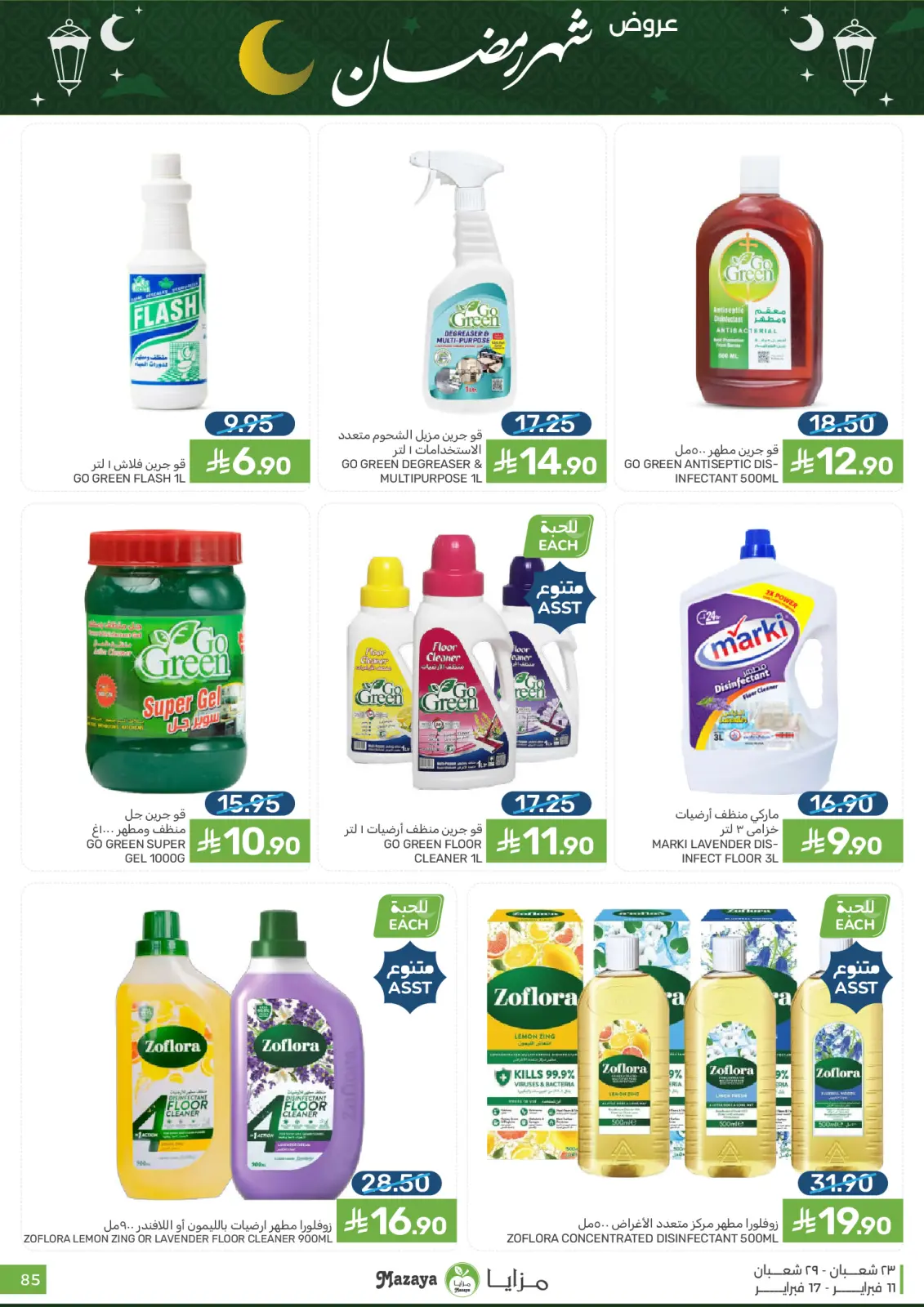 صفحة 85 ضمن عروض شهر رمضان في مزايا للأغذية السعودية