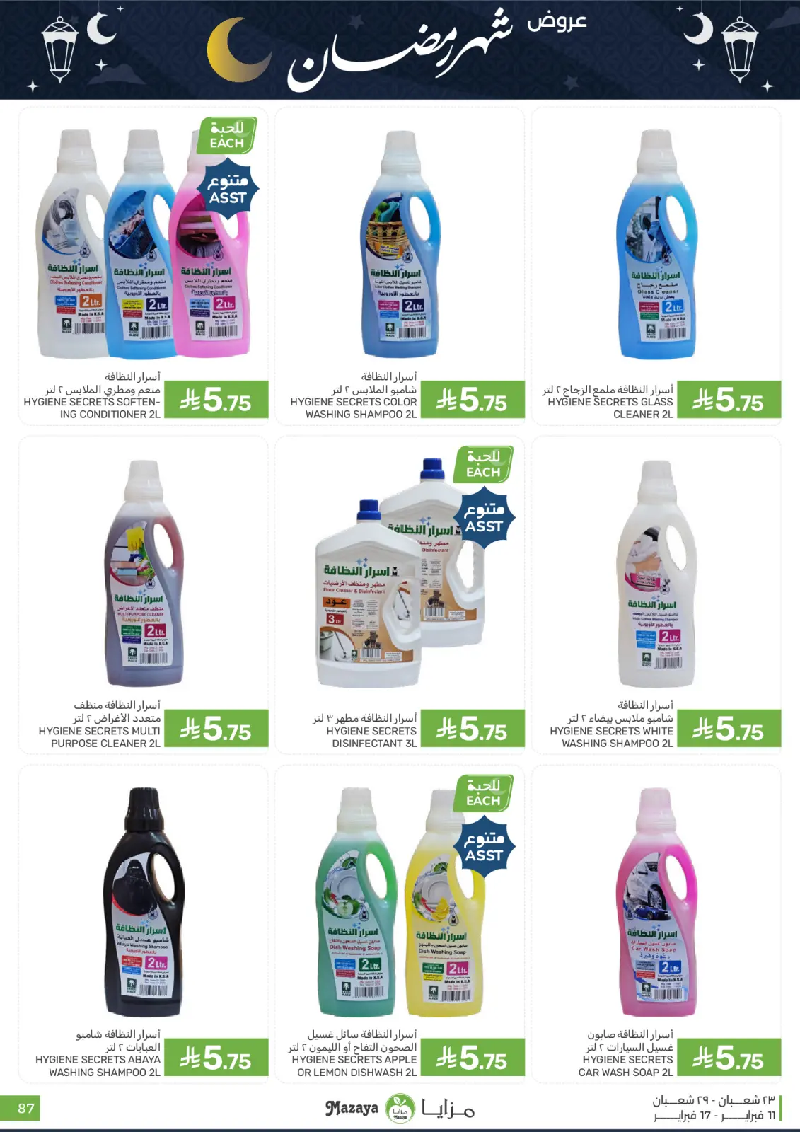 صفحة 87 ضمن عروض شهر رمضان في مزايا للأغذية السعودية