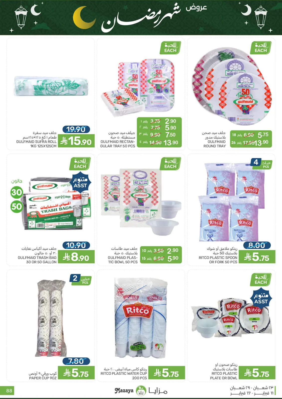 صفحة 88 ضمن عروض شهر رمضان في مزايا للأغذية السعودية