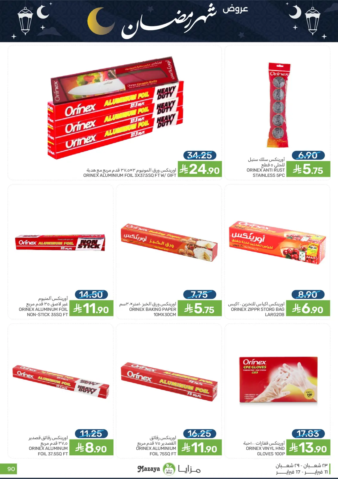 صفحة 90 ضمن عروض شهر رمضان في مزايا للأغذية السعودية