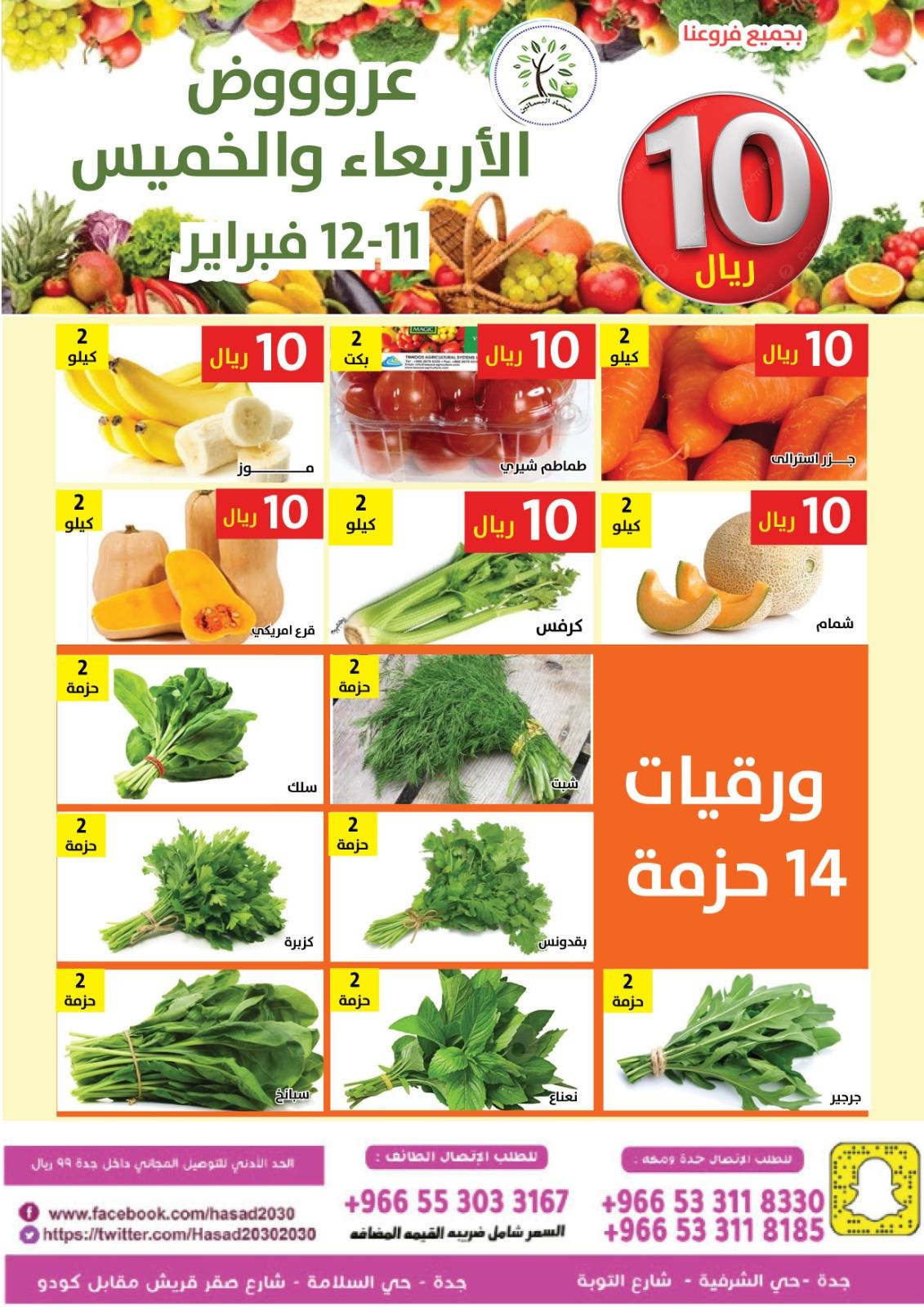 Hasad Albasatin Saudi Arabia Offers from 11 to 12 February 2026 Everything for only 10 riyals