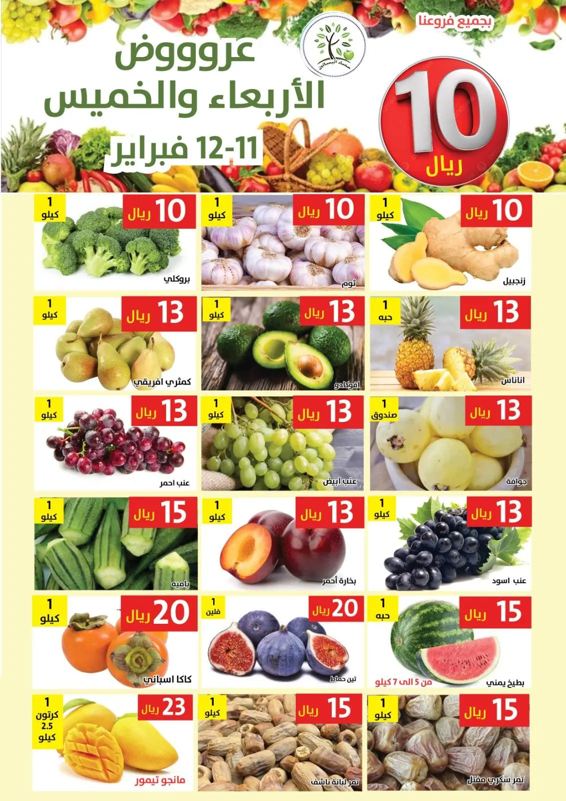 عروض حصاد البساتين السعودية من 11 حتى 12 فبراير 2026 عروض كل شىء بـ10 ريال فقط - صفحة 5
