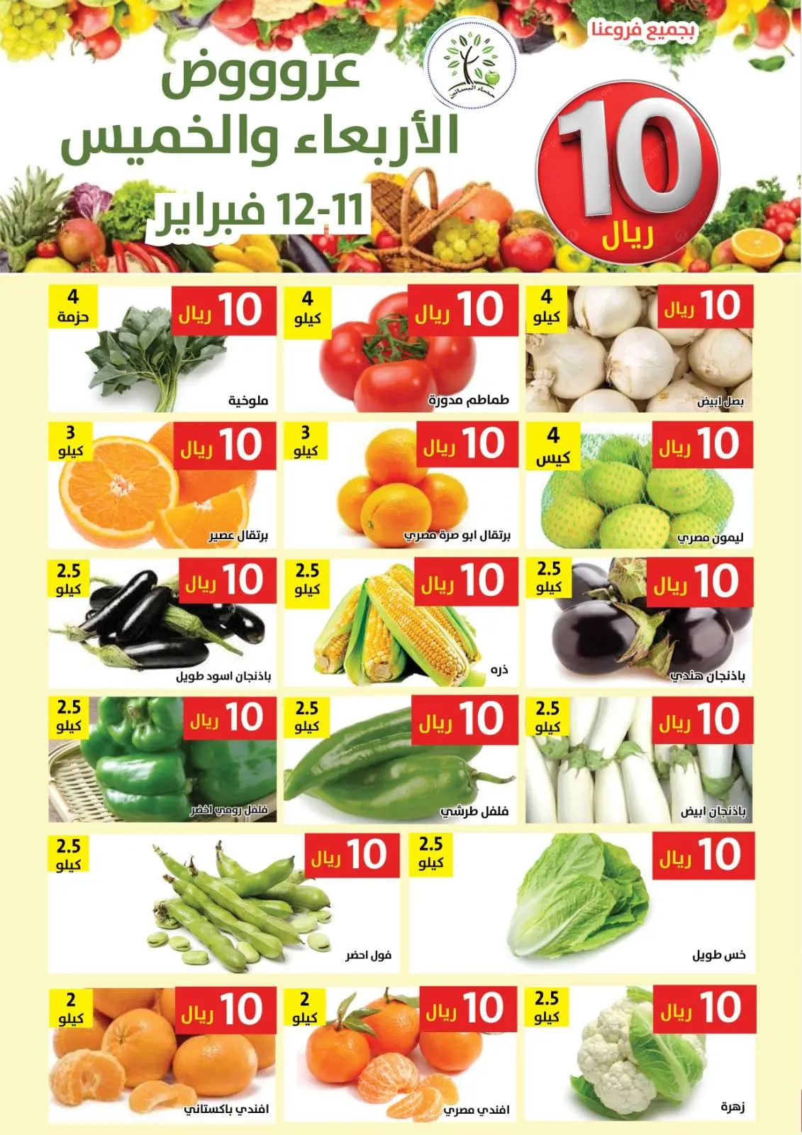 صفحة 3 ضمن عروض كل شىء بـ10 ريال فقط في حصاد البساتين السعودية
