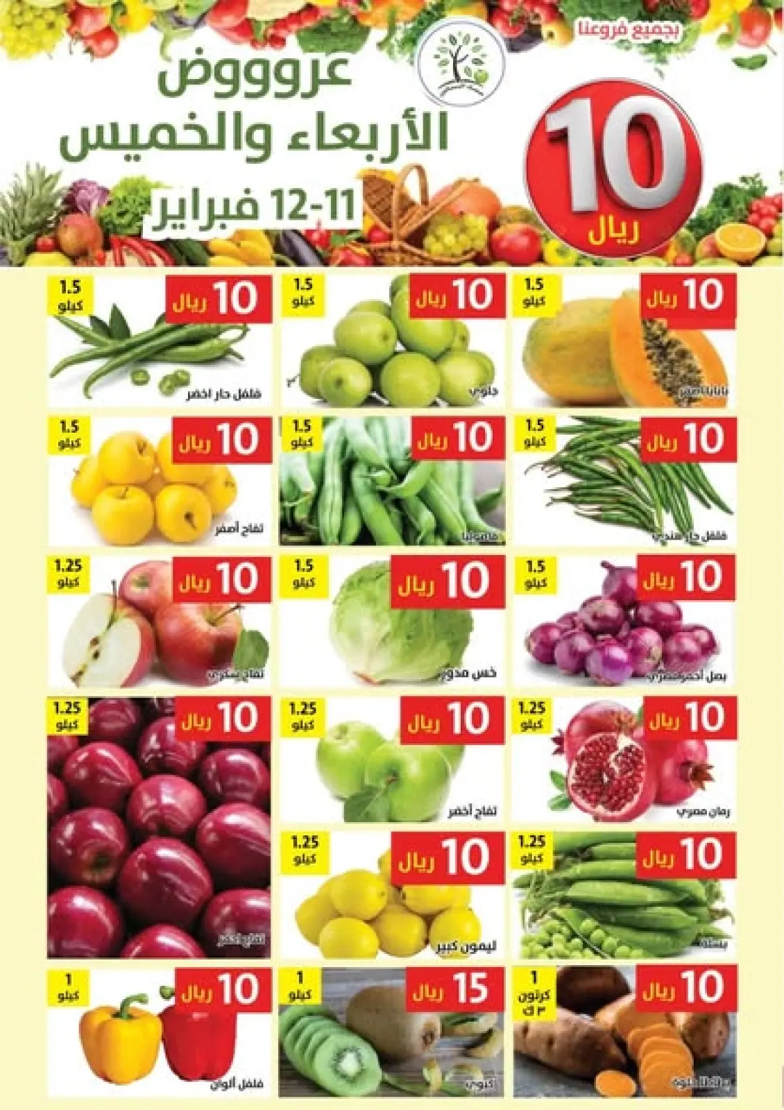 عروض حصاد البساتين السعودية من 11 حتى 12 فبراير 2026 عروض كل شىء بـ10 ريال فقط - صفحة 1